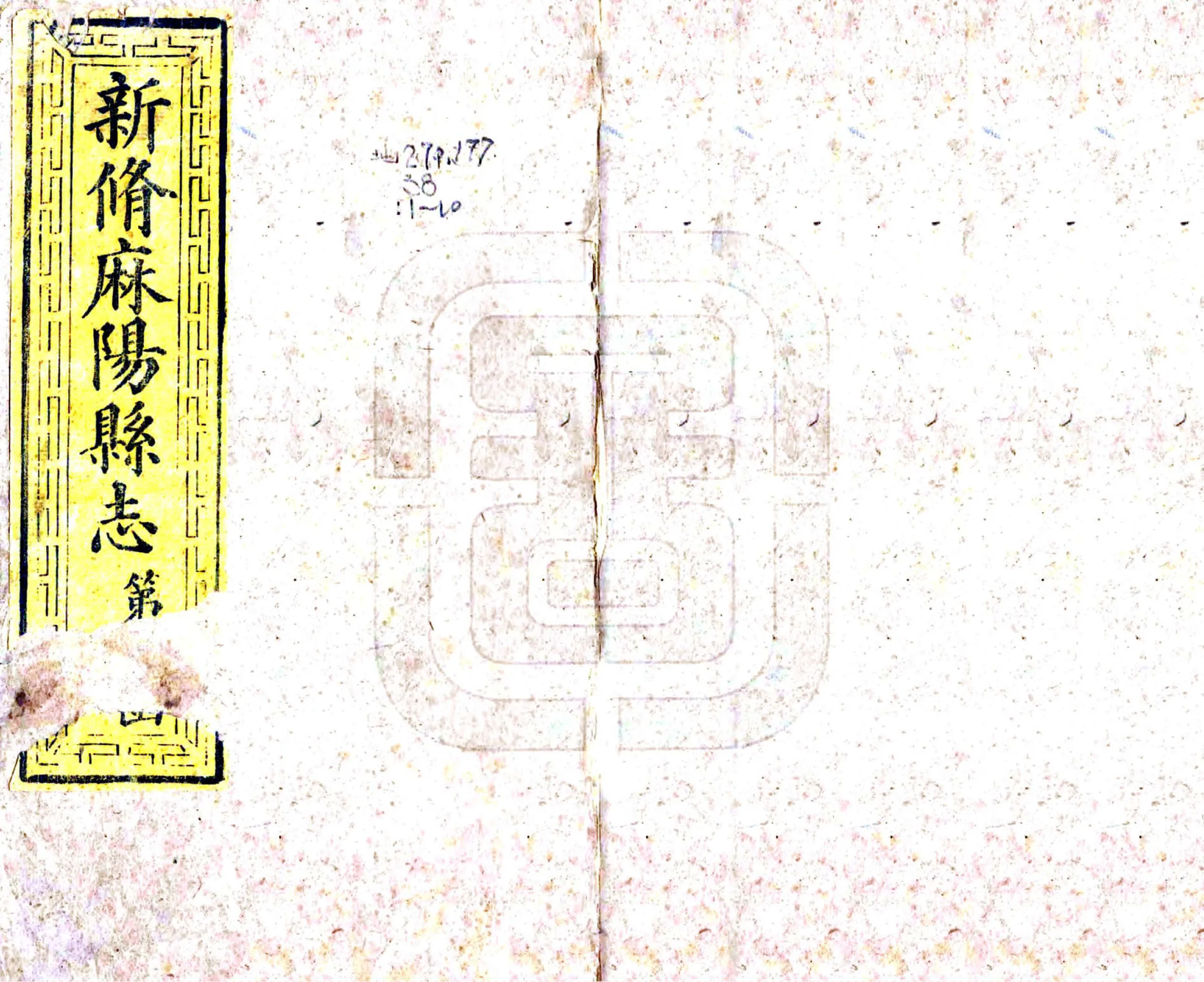 新修麻阳县志（同治） 在线预览第1页