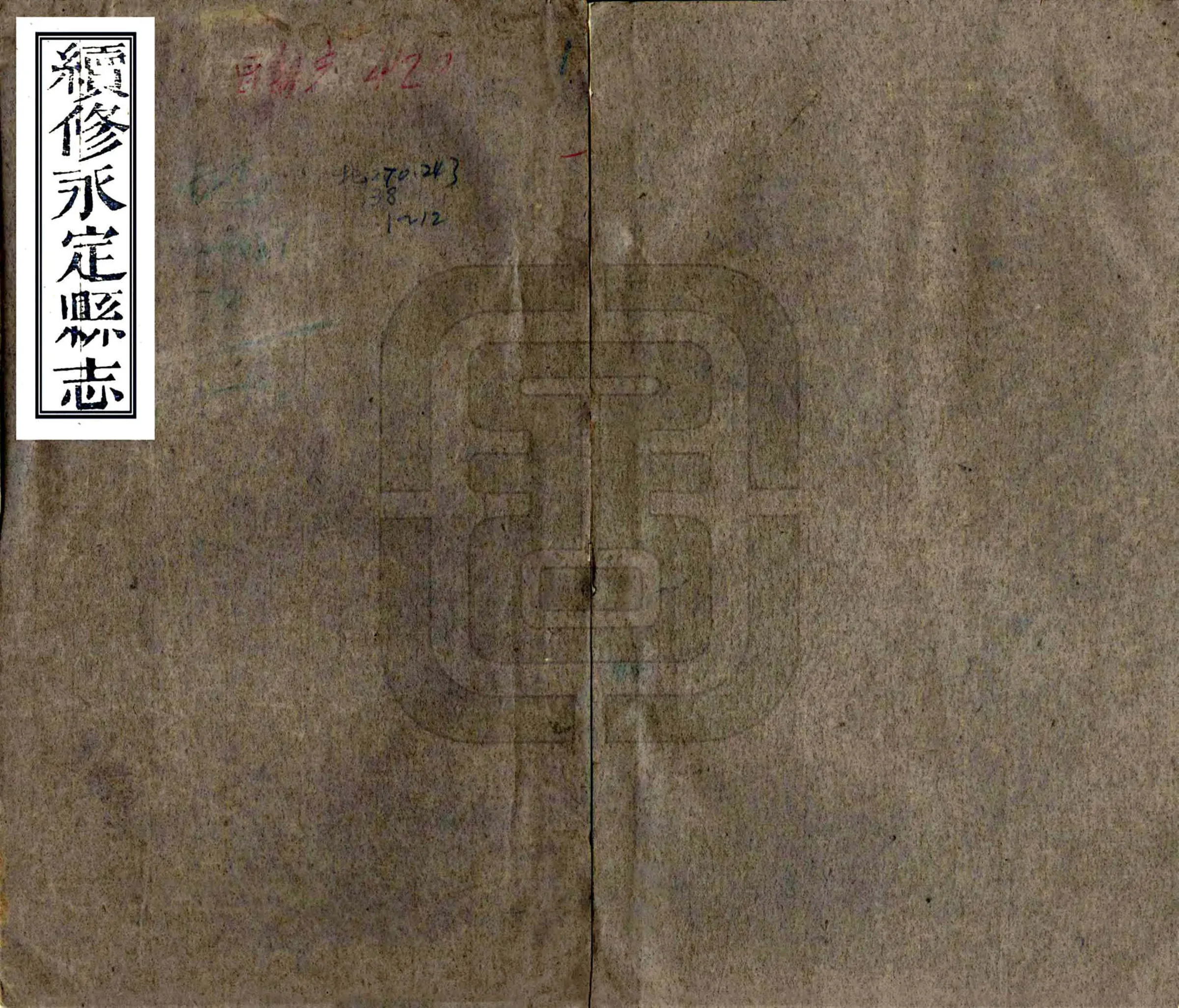 续修永定县志（同治） 在线预览第1页