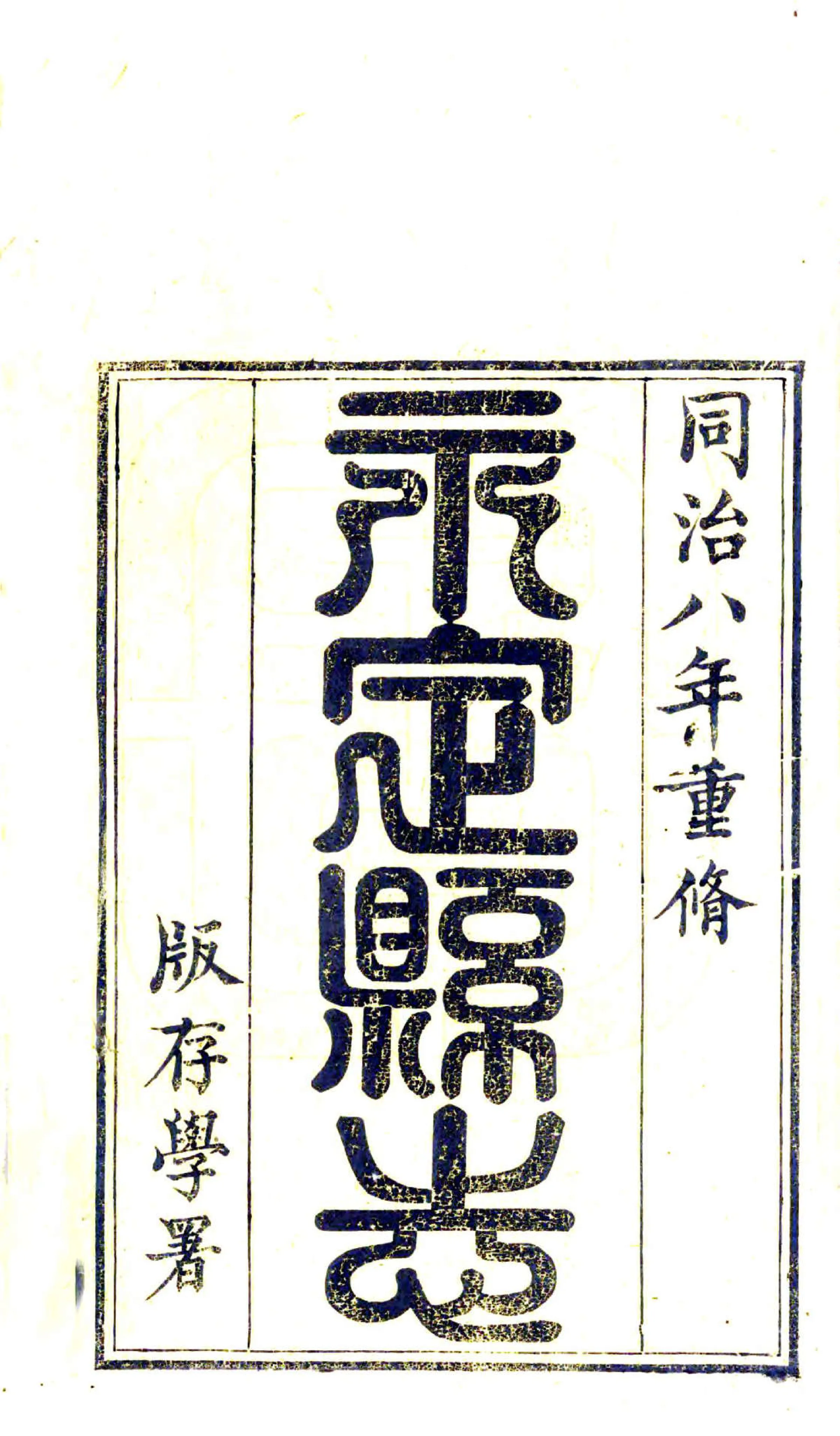 续修永定县志（同治） 在线预览第2页
