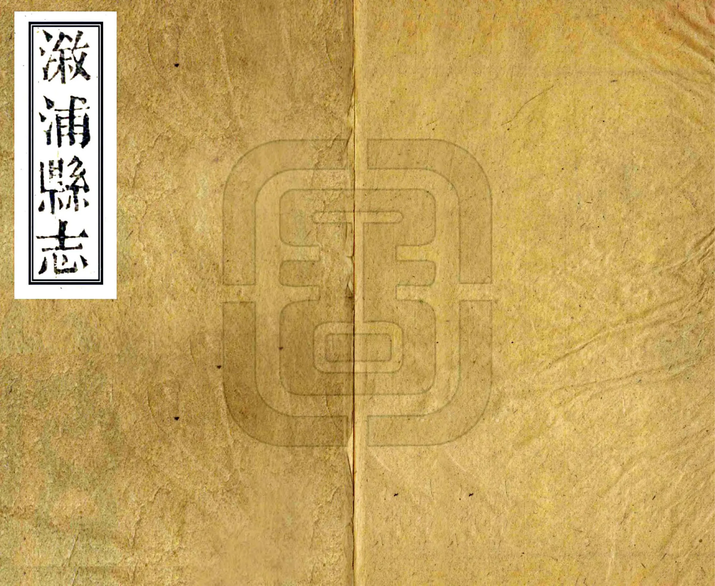 溆浦县志（同治） 在线预览第1页