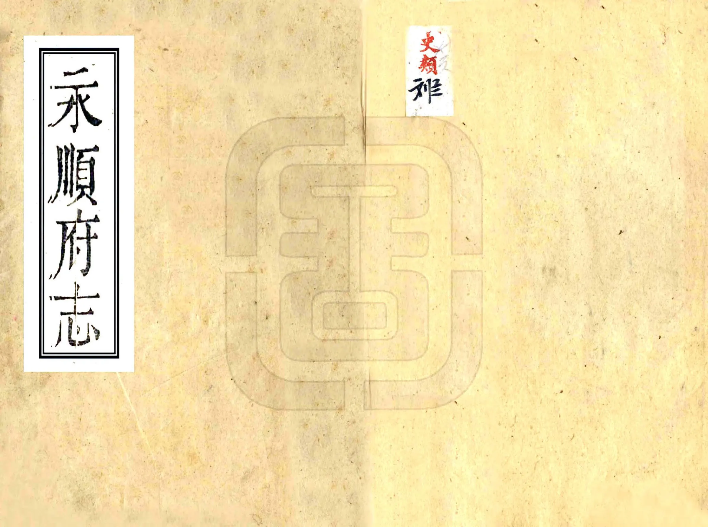 永顺府志（乾隆） 在线预览第1页