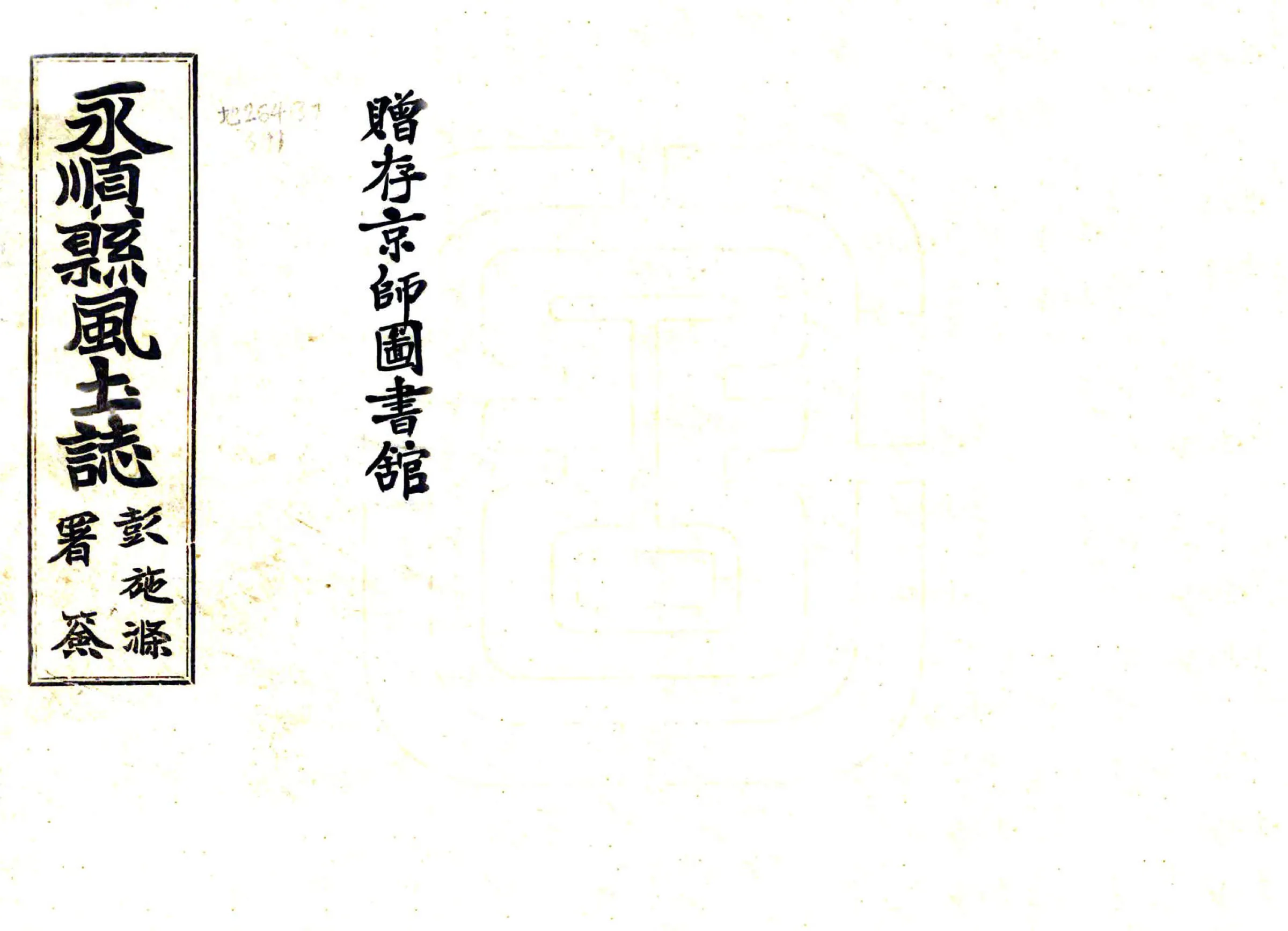永顺县风土志（民国） 在线预览第1页