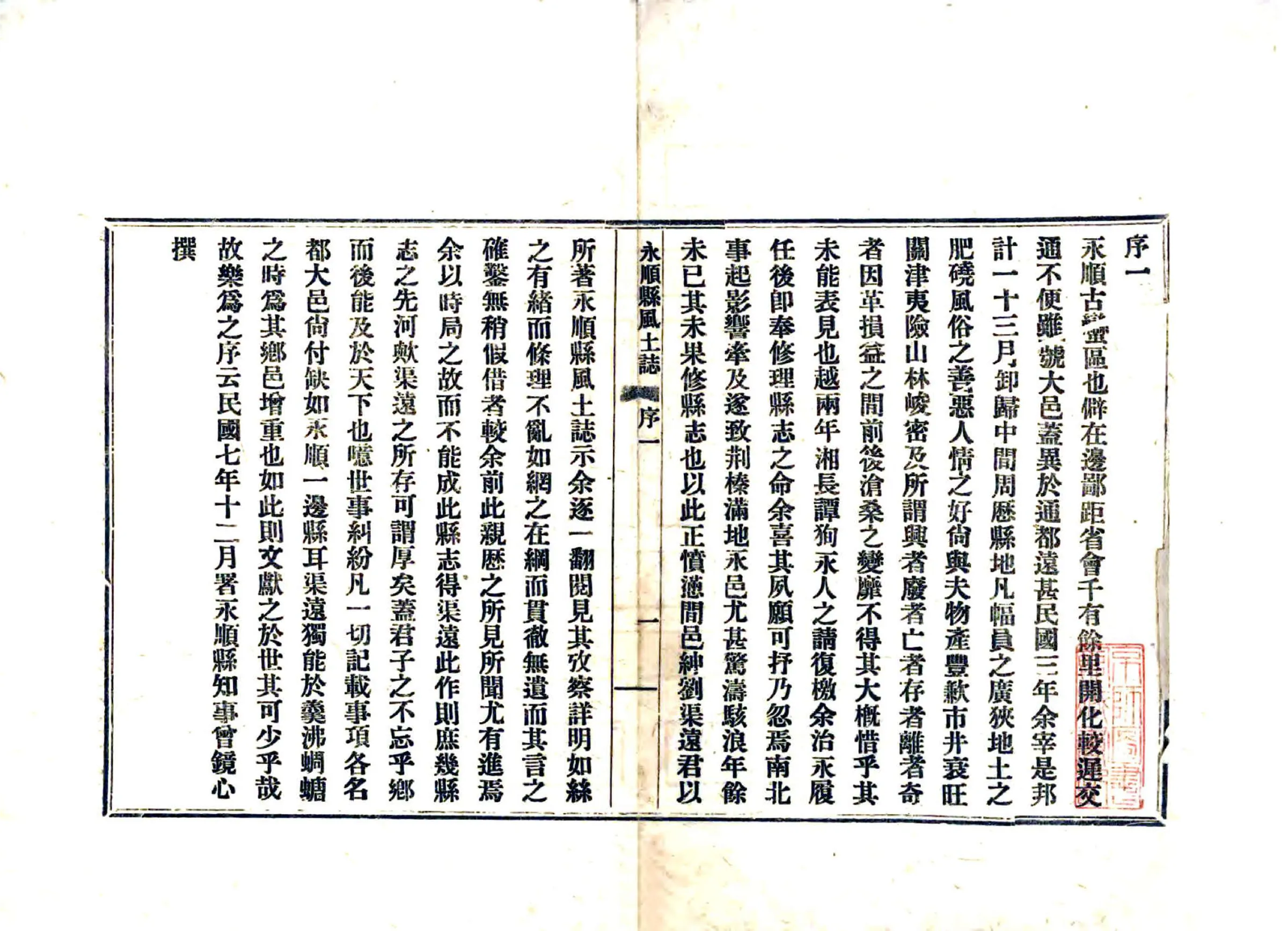 永顺县风土志（民国） 在线预览第2页