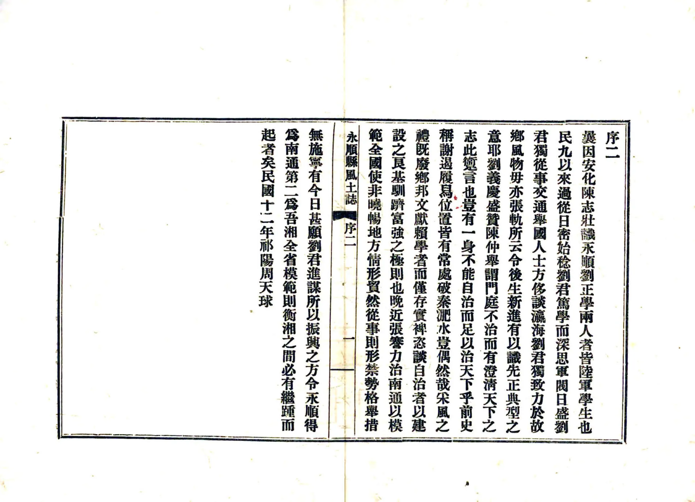 永顺县风土志（民国） 在线预览第3页