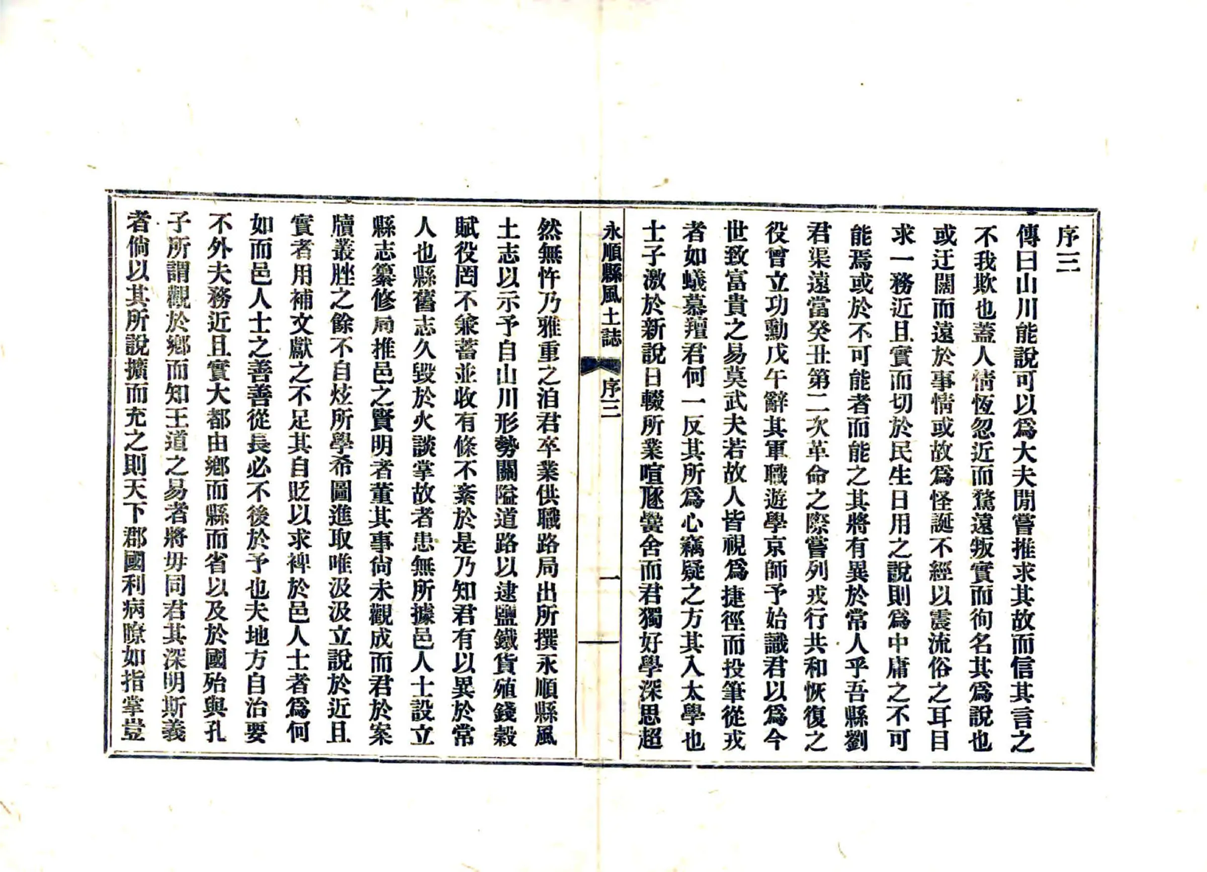 永顺县风土志（民国） 在线预览第4页