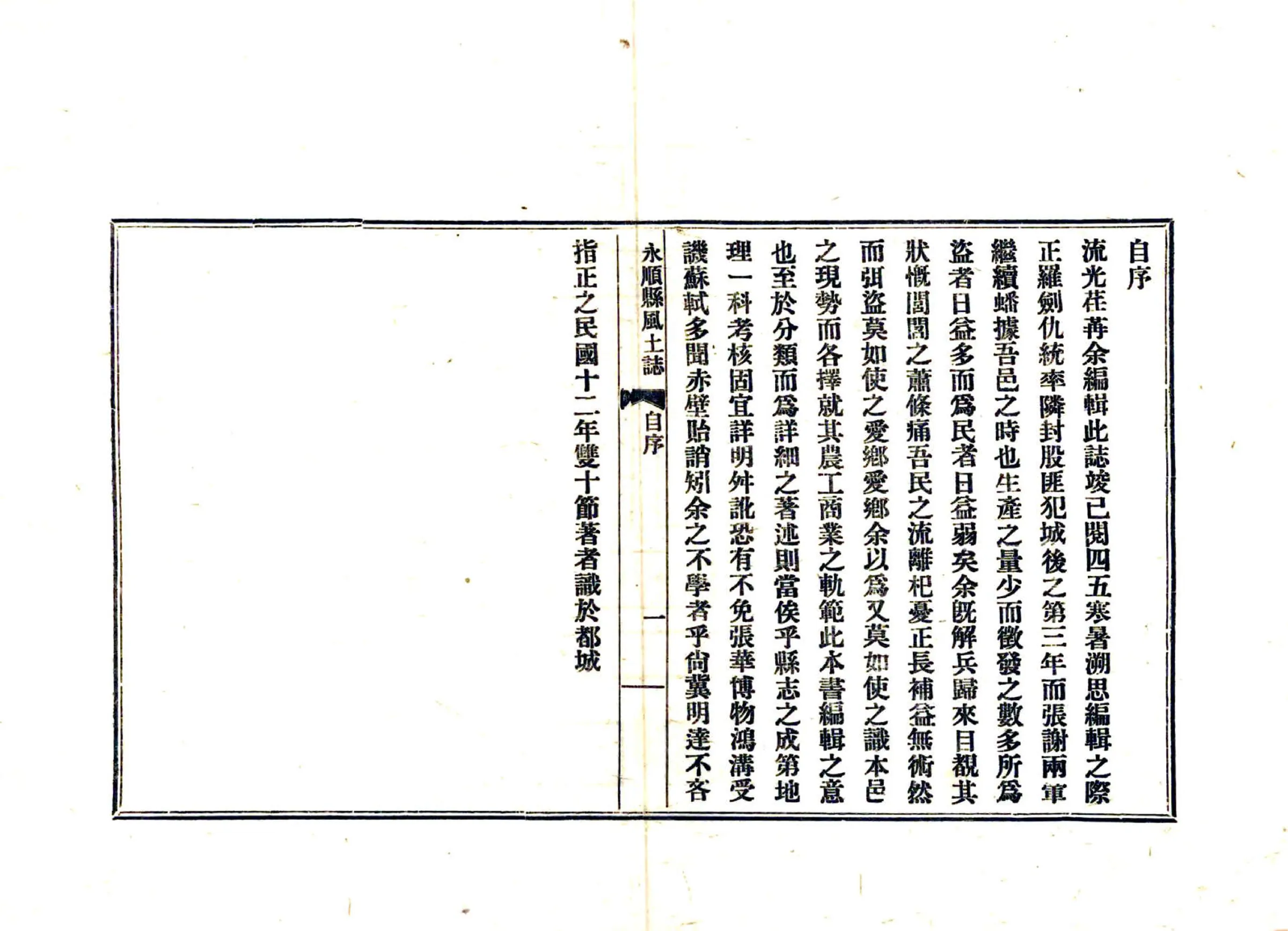 永顺县风土志（民国） 在线预览第6页