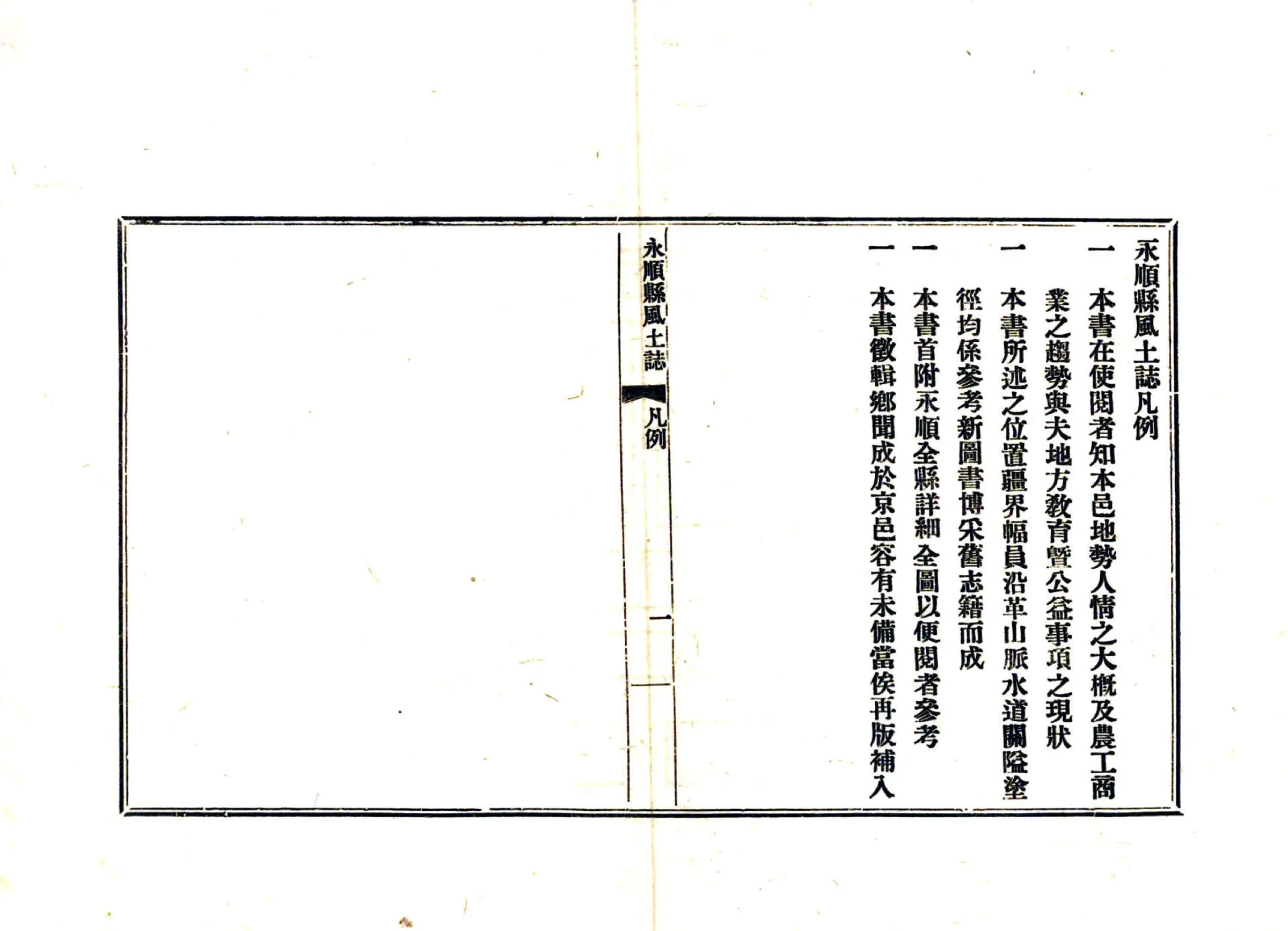 永顺县风土志（民国） 在线预览第7页