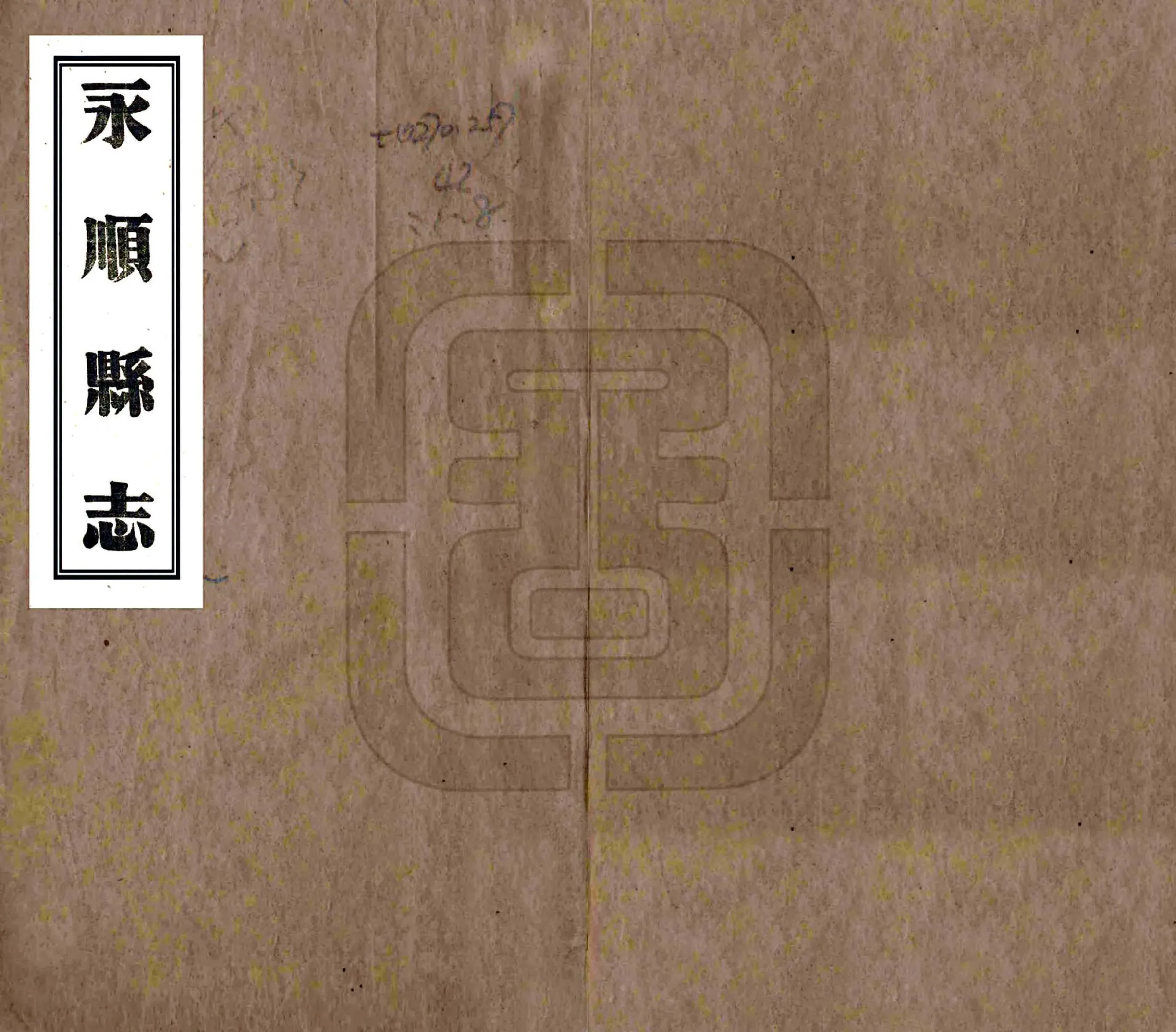 永顺县志（民国） 在线预览第1页