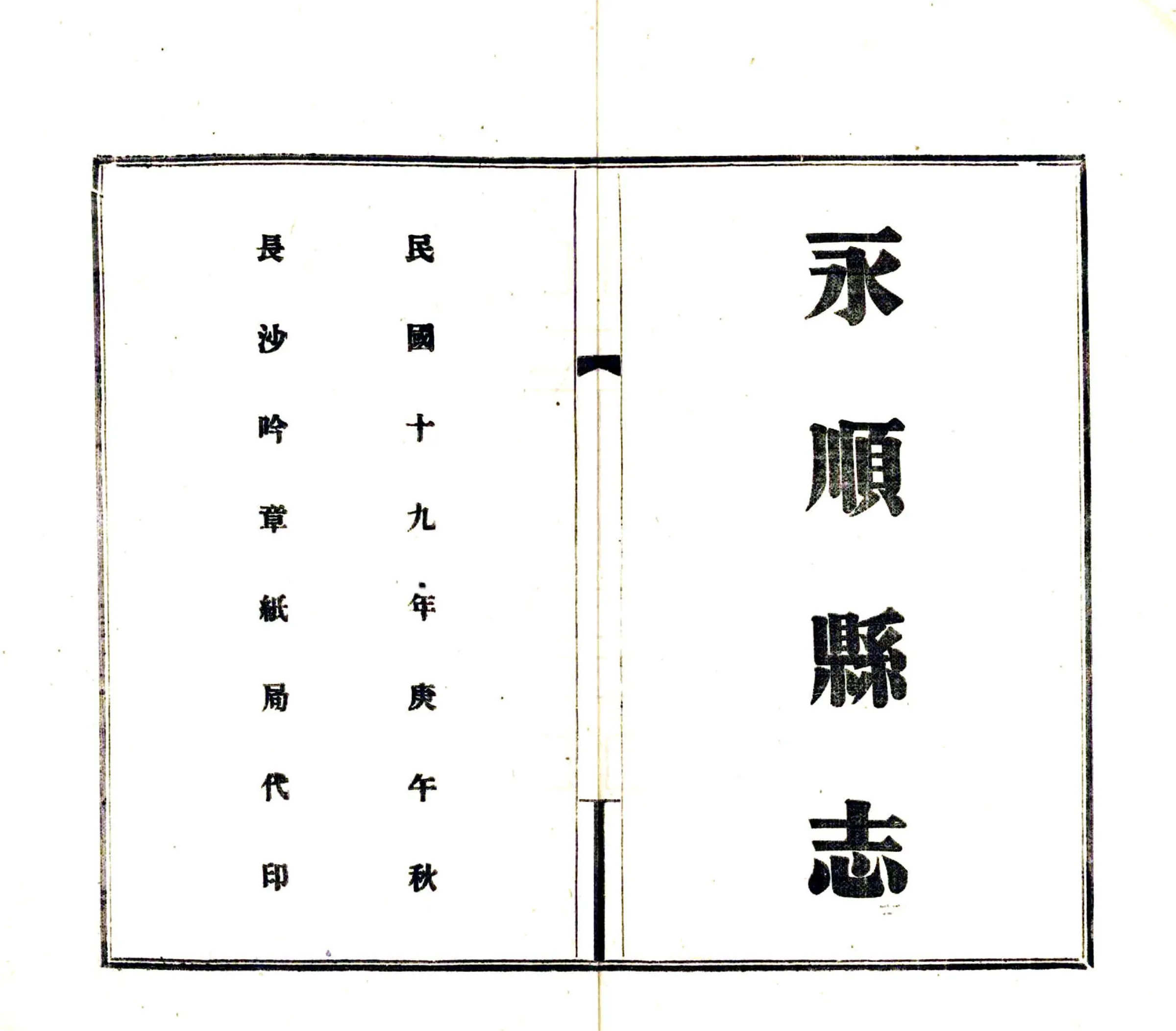 永顺县志（民国） 在线预览第2页
