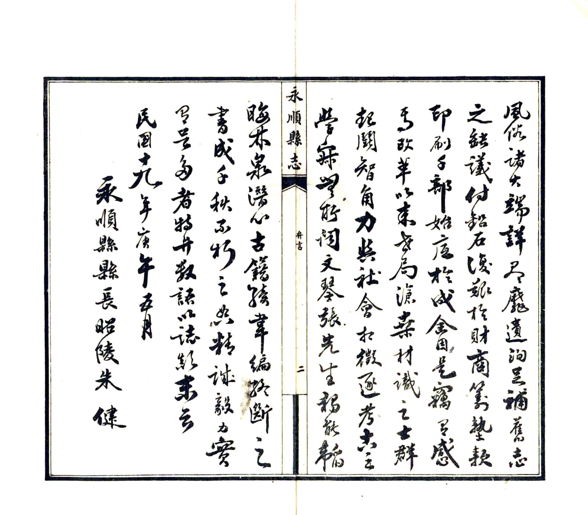 永顺县志（民国） 在线预览第4页