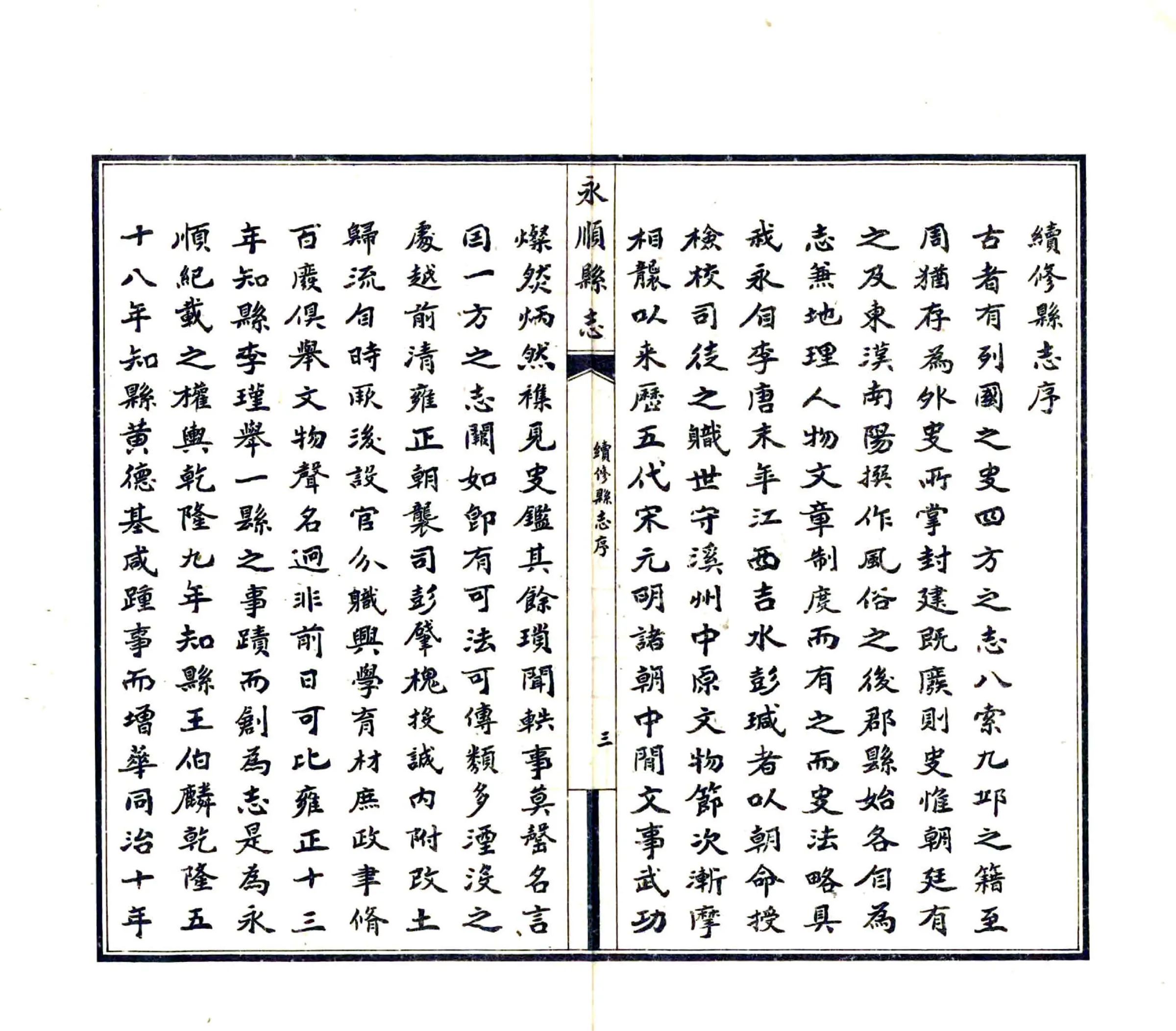 永顺县志（民国） 在线预览第5页