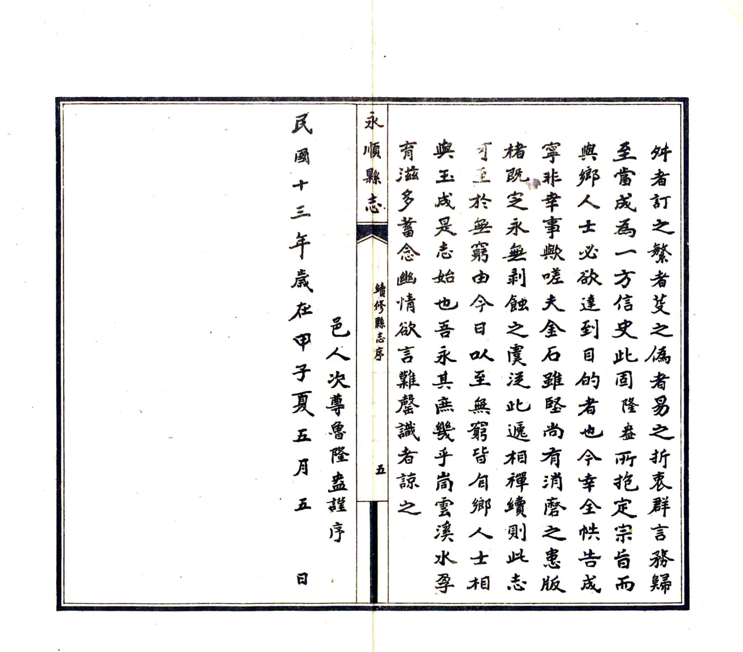 永顺县志（民国） 在线预览第7页