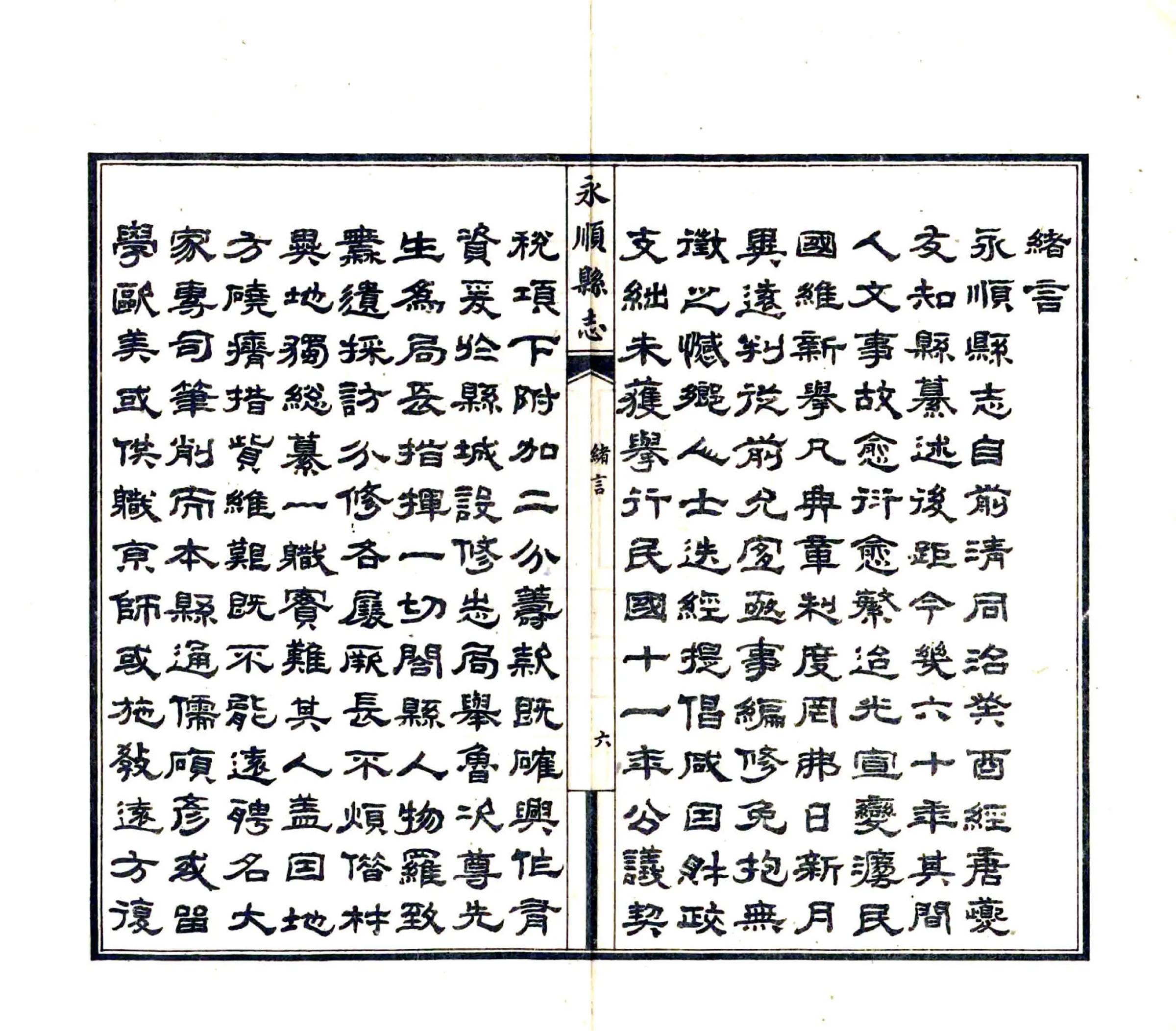 永顺县志（民国） 在线预览第8页