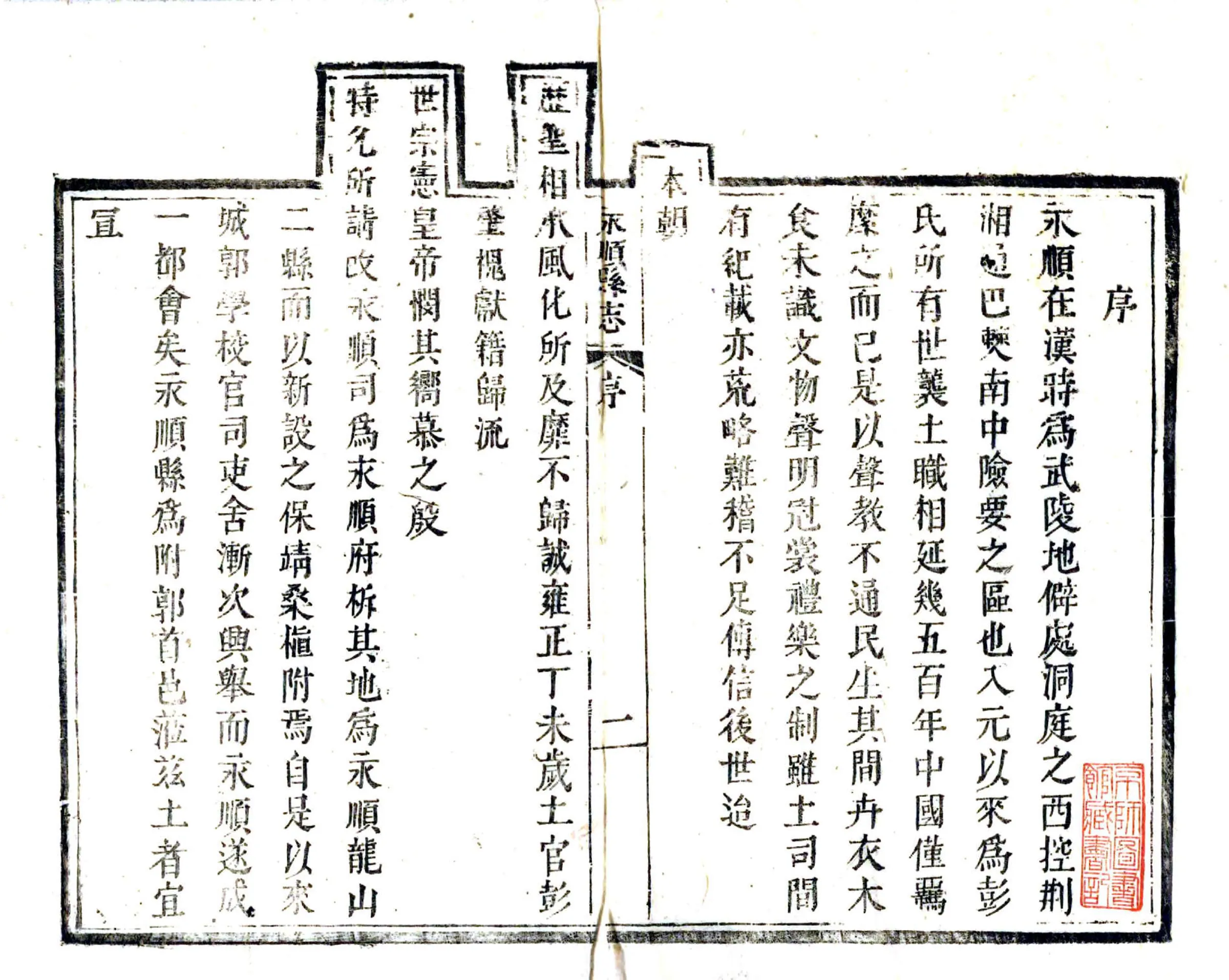 永顺县志（乾隆） 在线预览第2页