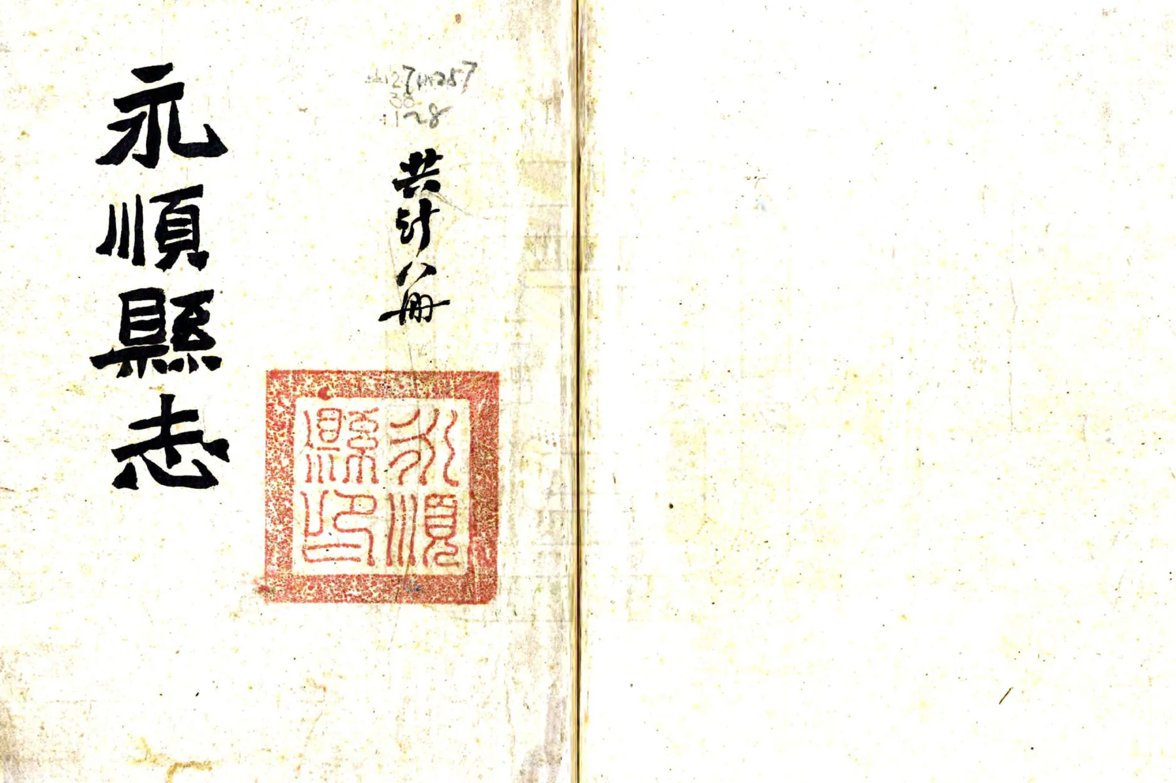 永顺县志（同治） 在线预览第1页