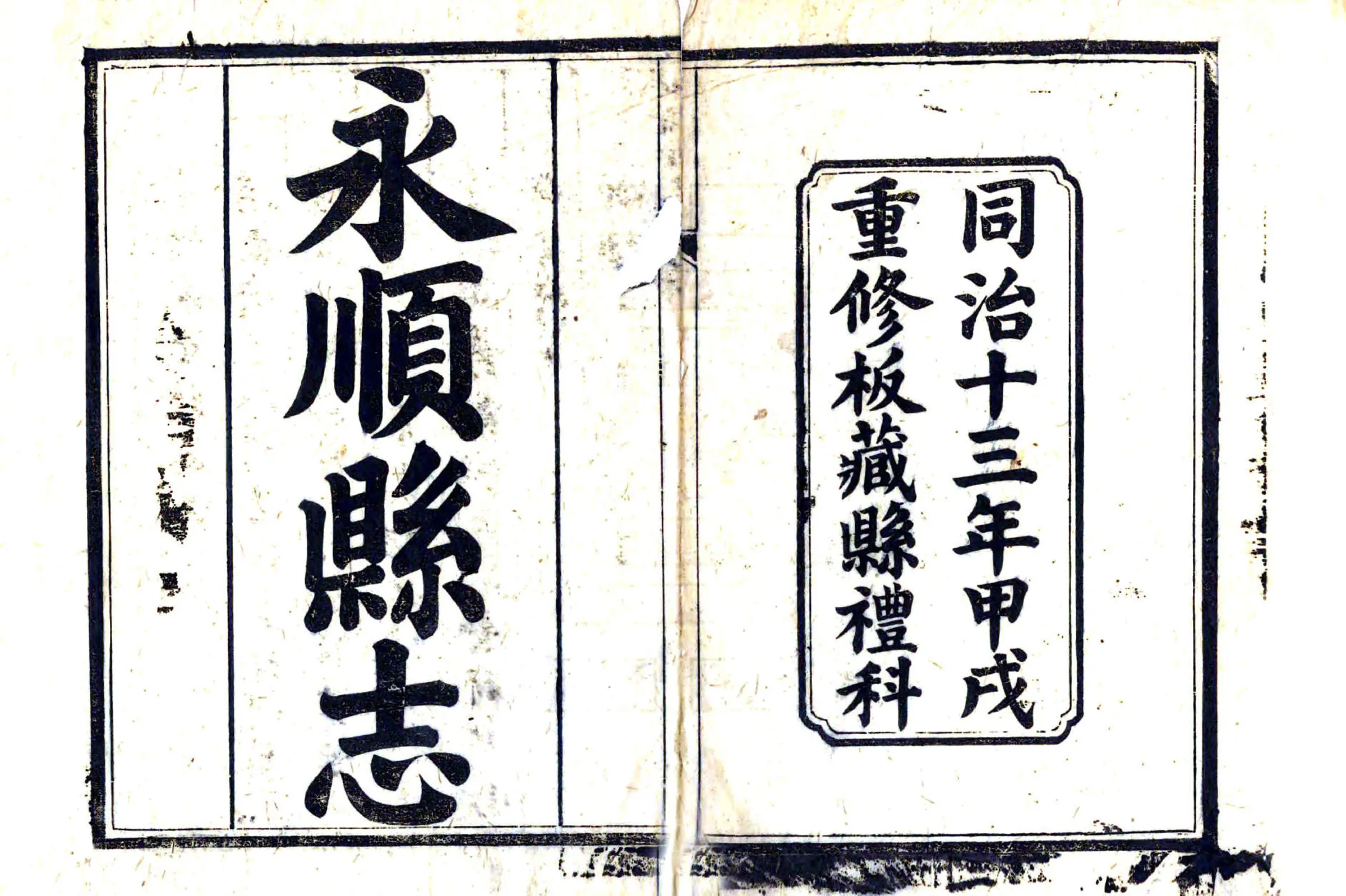 永顺县志（同治） 在线预览第2页