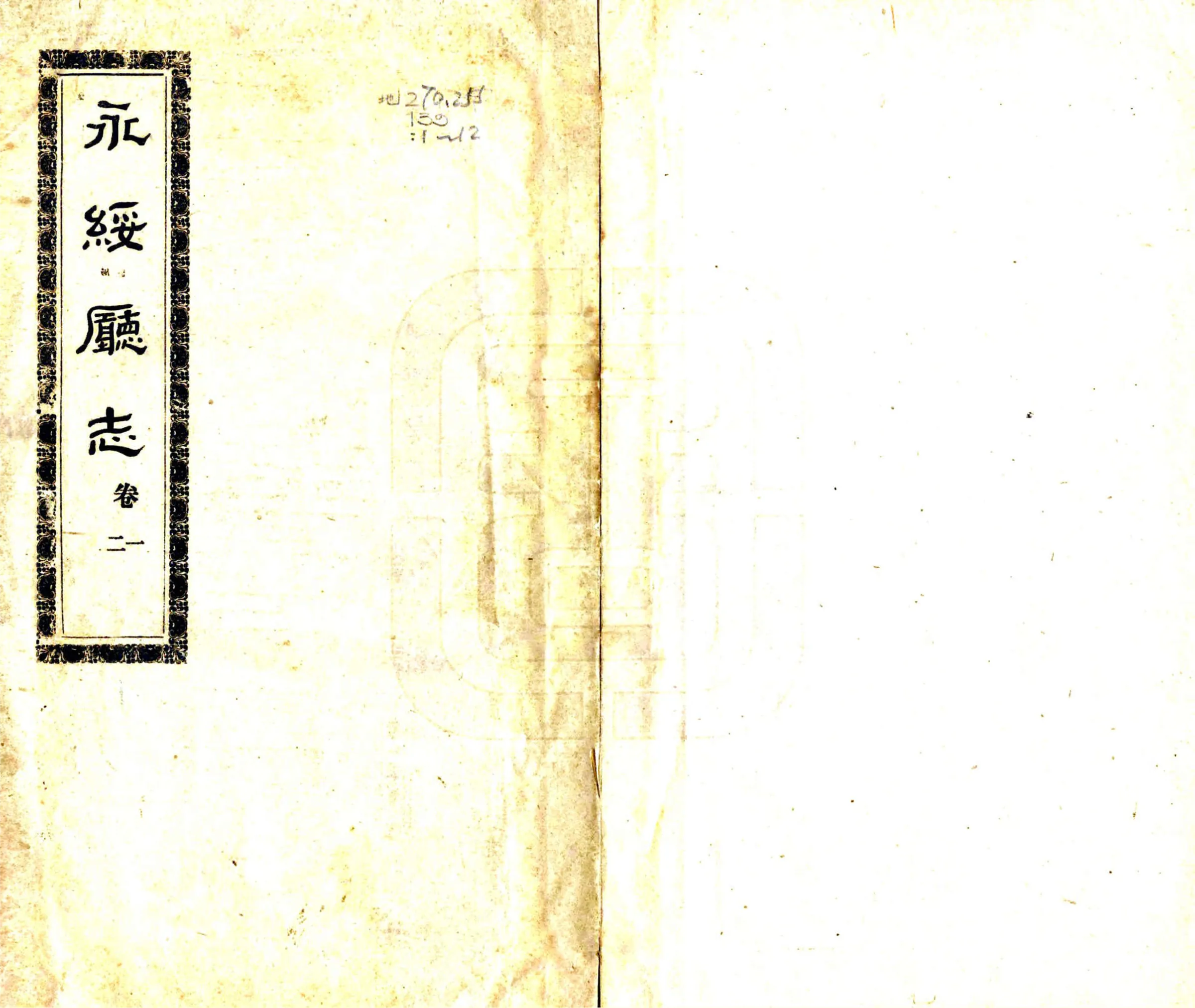 永绥厅志（宣统） 在线预览第1页