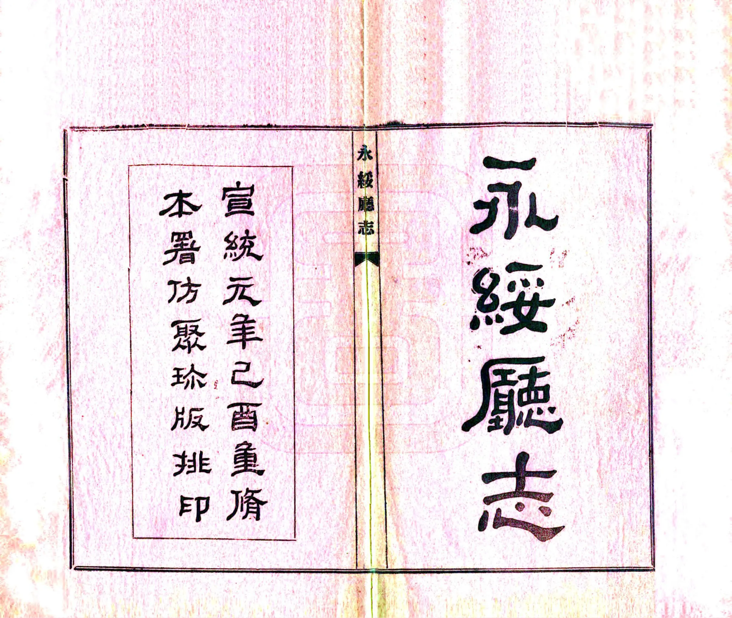 永绥厅志（宣统） 在线预览第2页