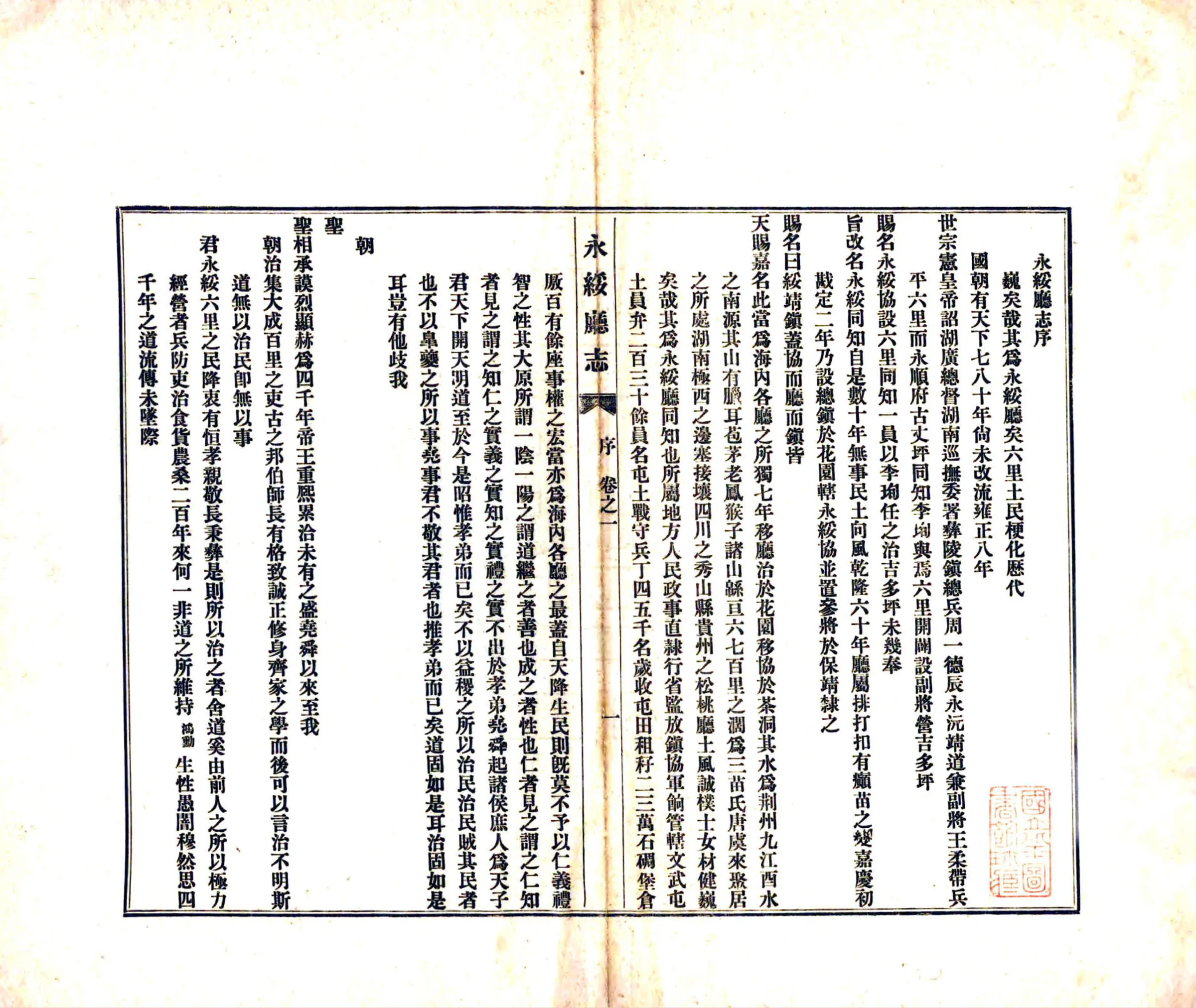 永绥厅志（宣统） 在线预览第3页