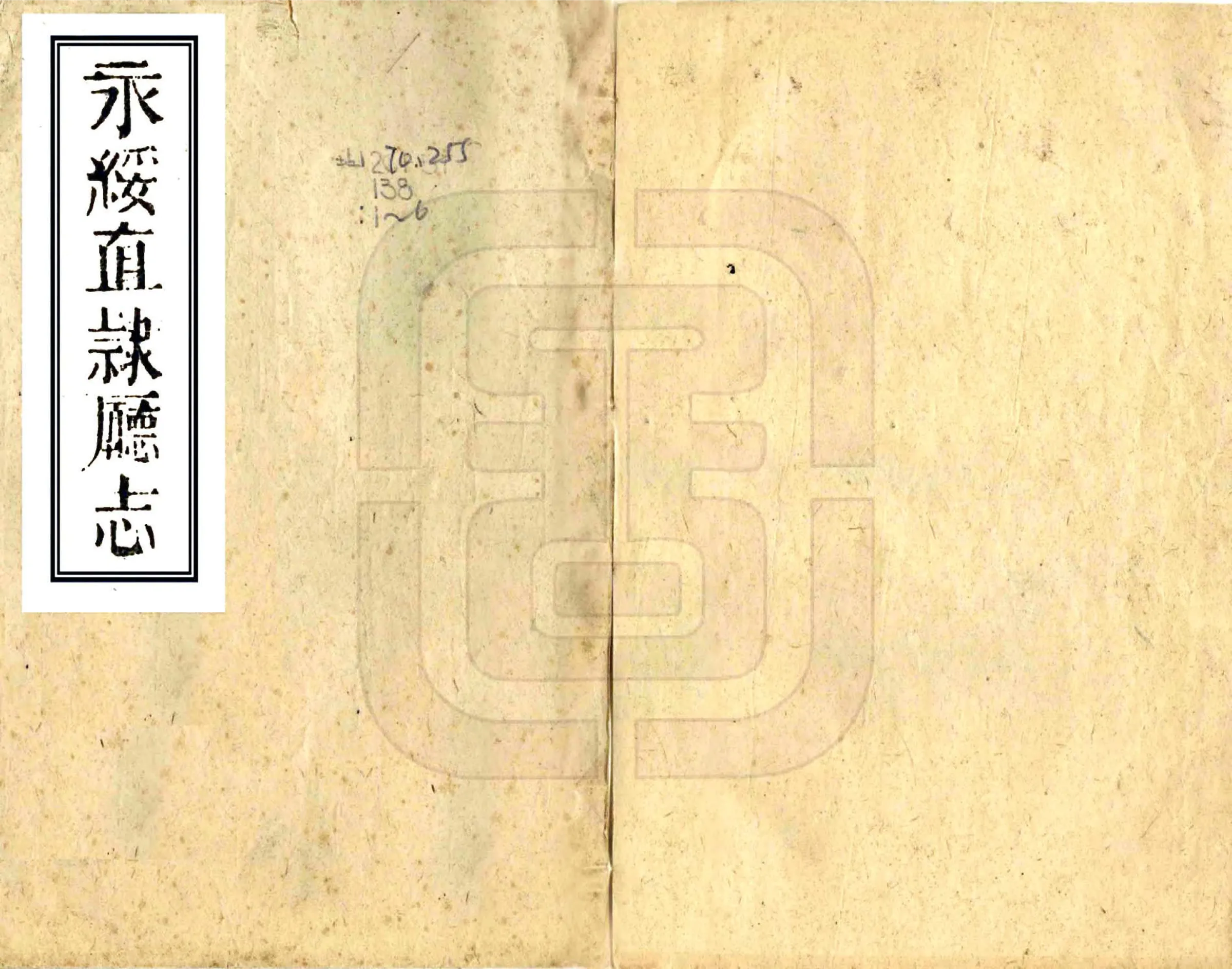 永绥直隶厅志（同治） 在线预览第1页