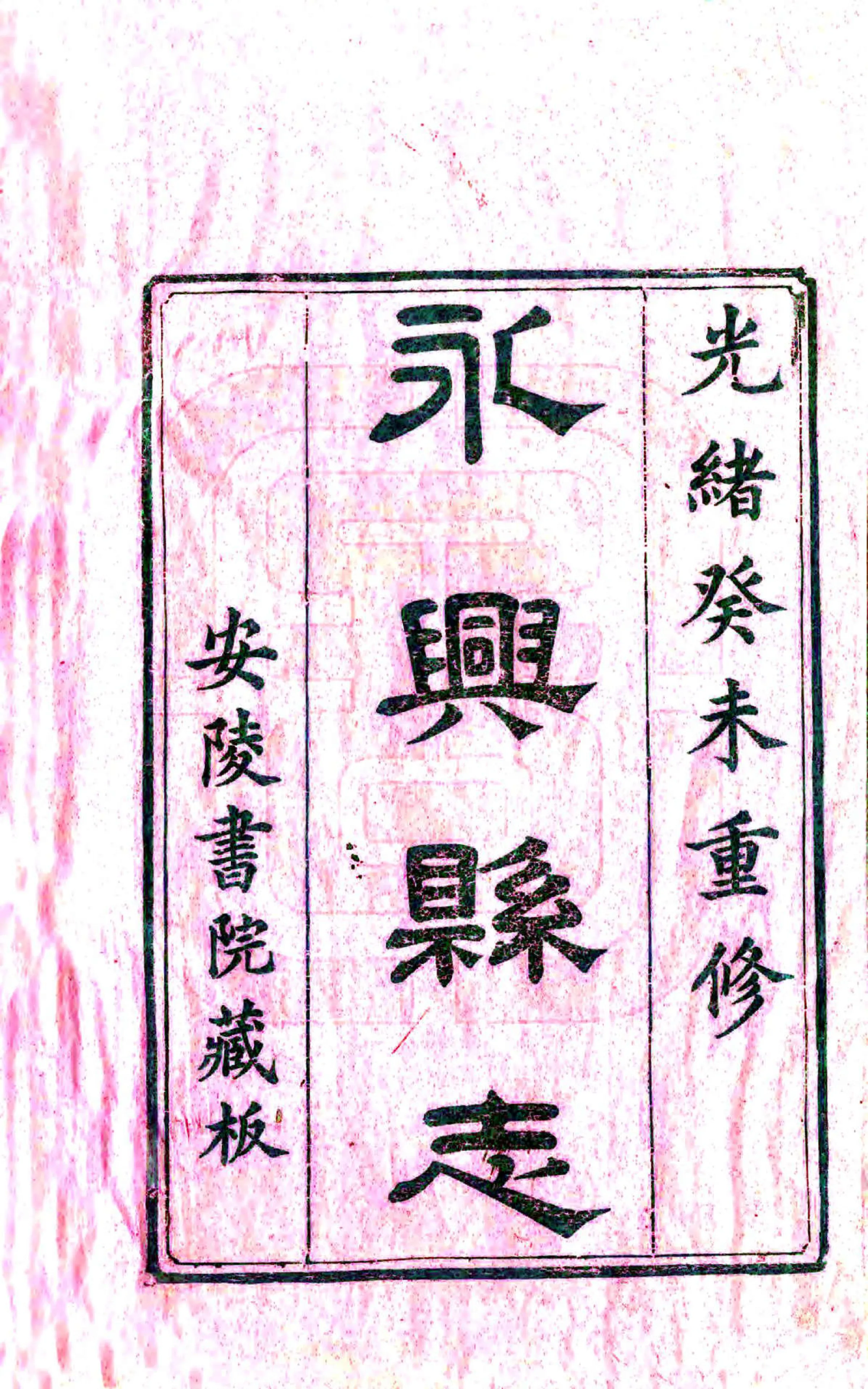 永兴县志（光绪） 在线预览第2页