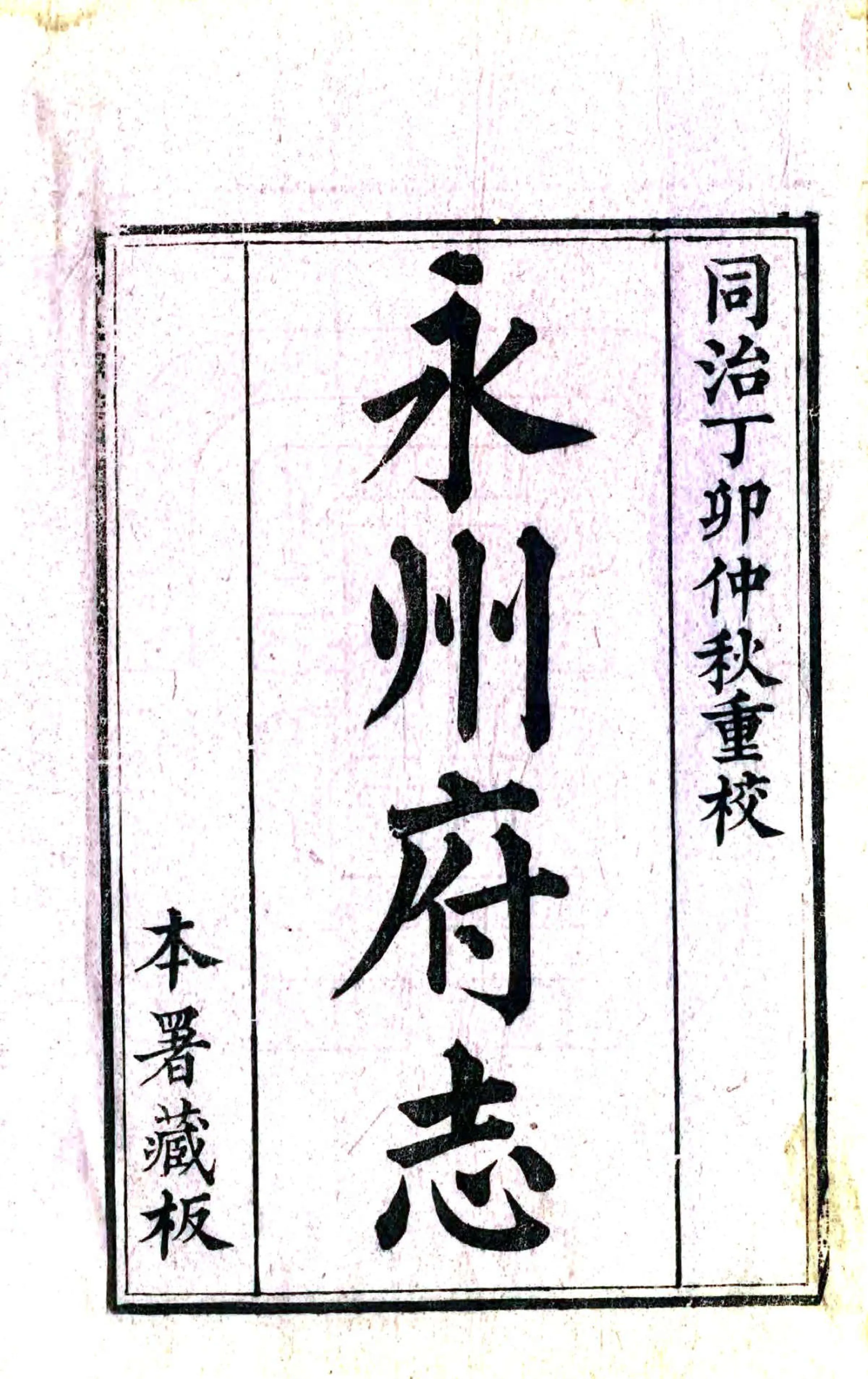 永州府志（道光） 在线预览第2页