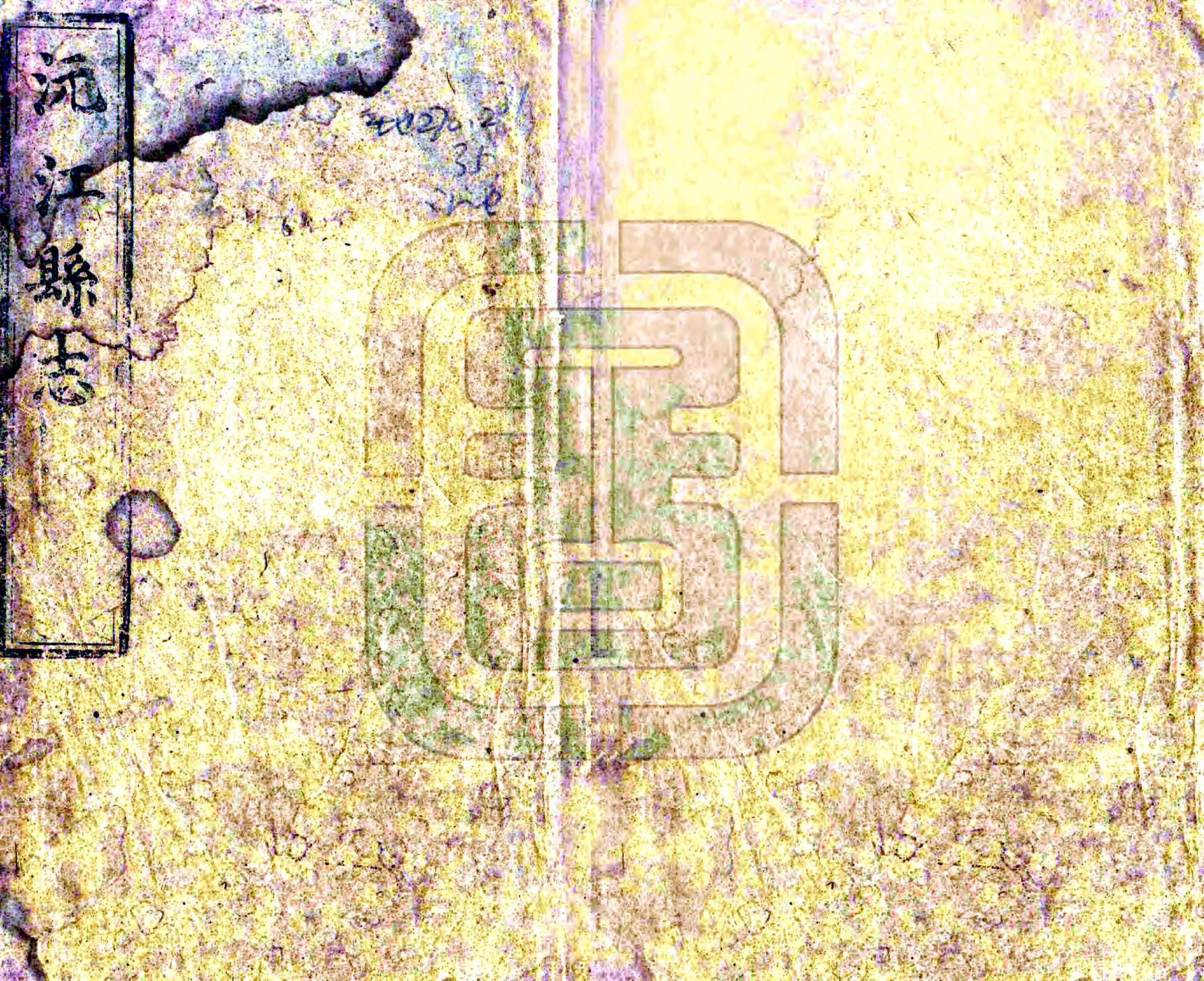 沅江县志（嘉庆） 在线预览第1页