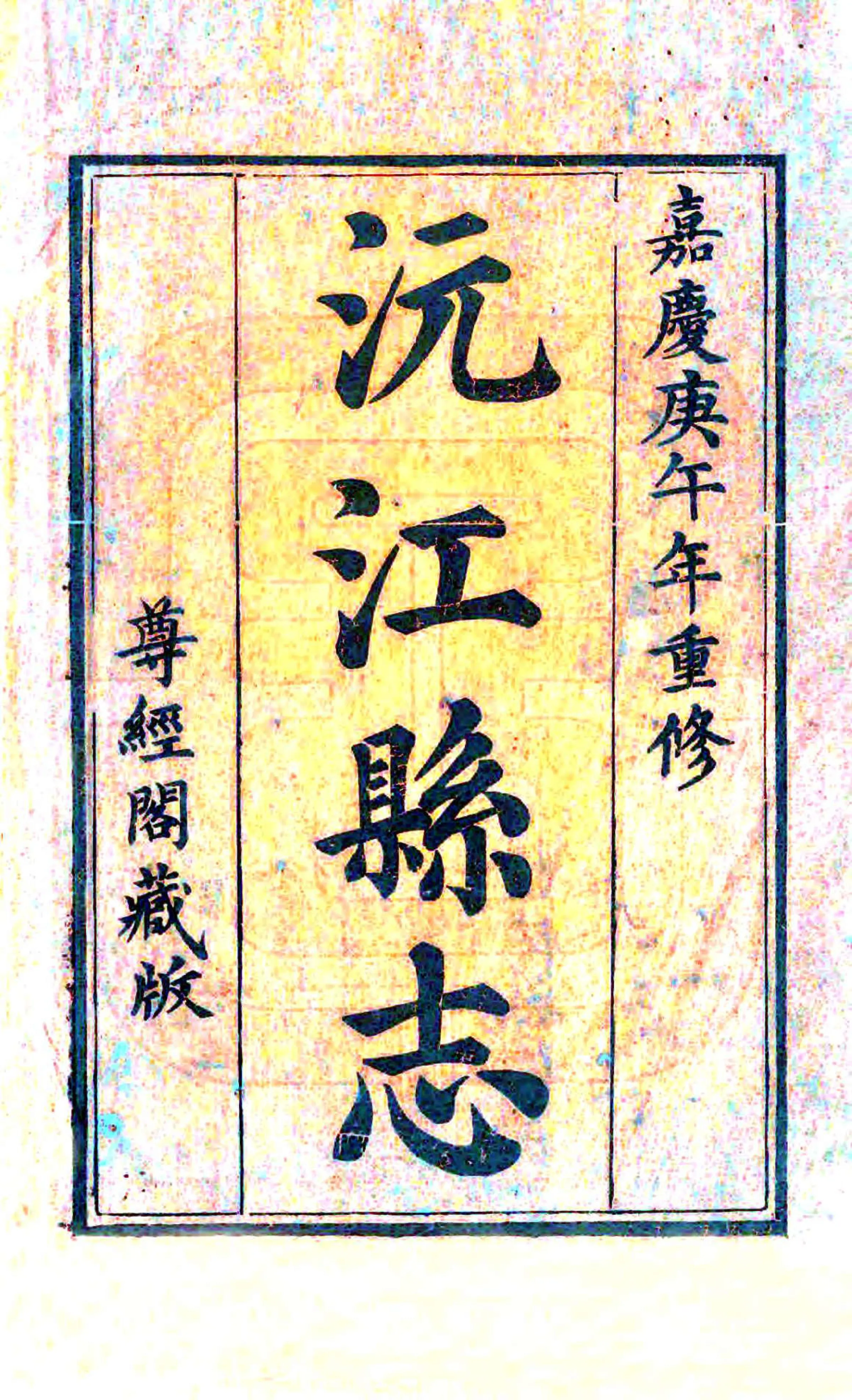 沅江县志（嘉庆） 在线预览第2页