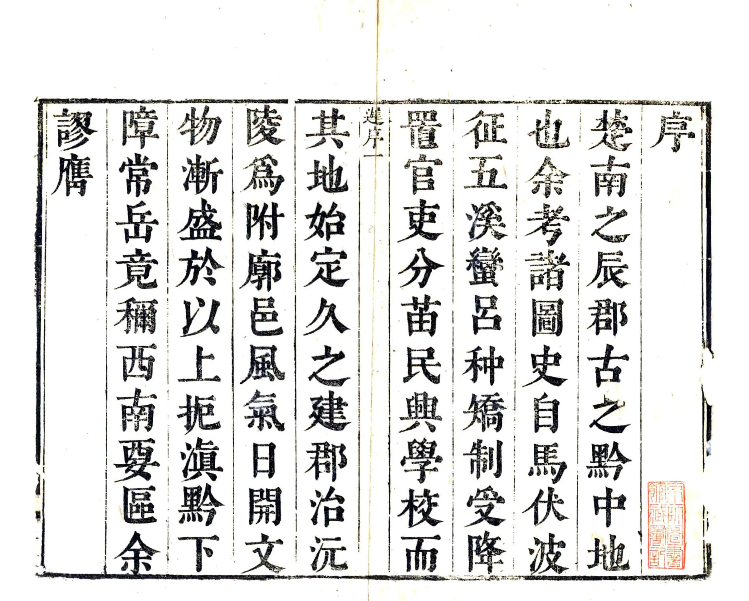 沅陵县志（康熙） 在线预览第2页