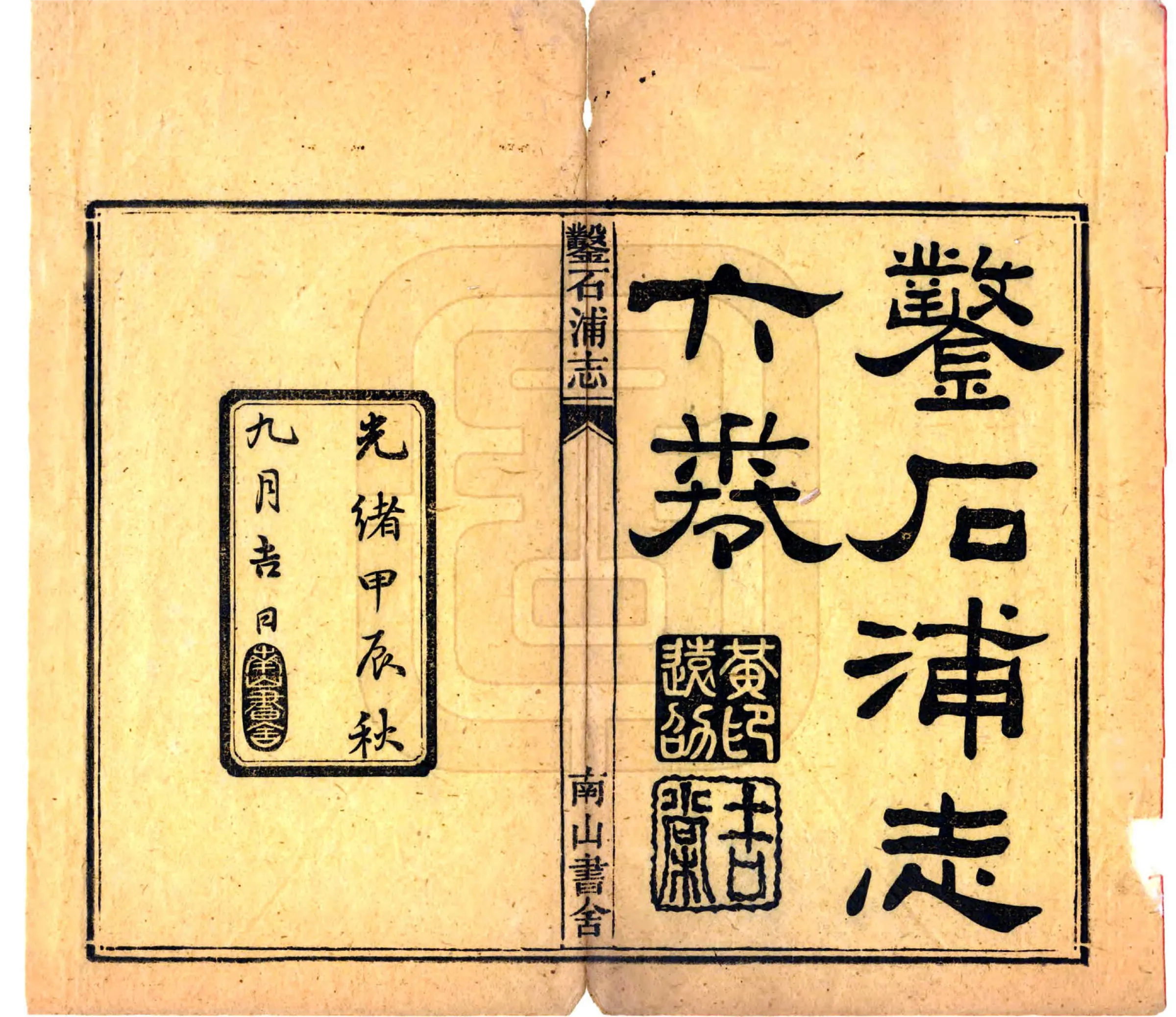 凿石浦志（光绪） 在线预览第2页