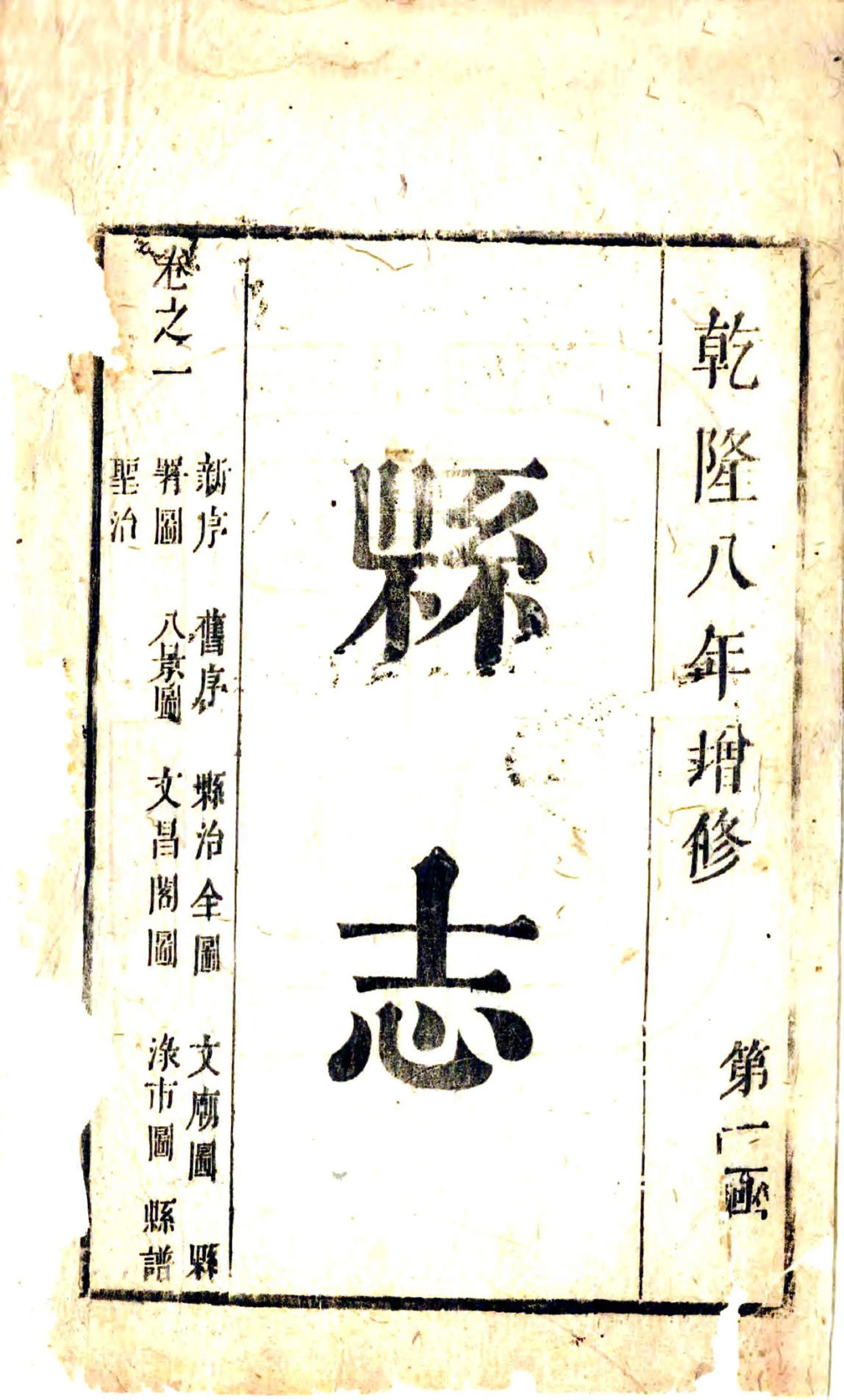 增修醴陵县志（乾隆） 在线预览第2页