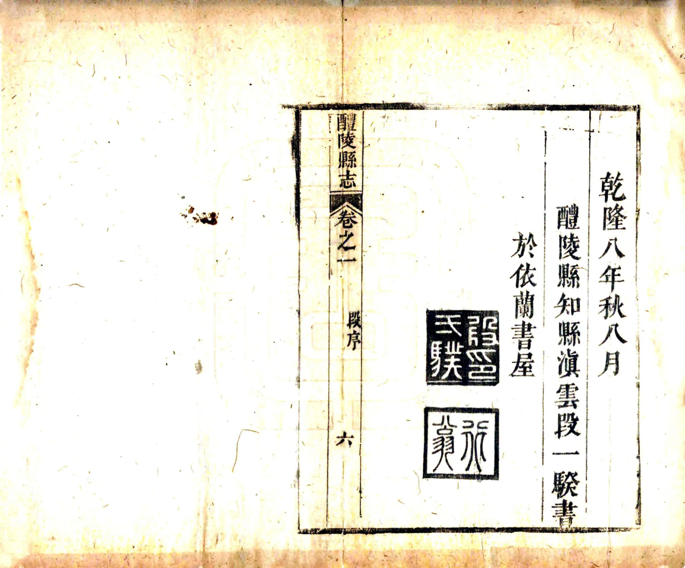 增修醴陵县志（乾隆） 在线预览第8页