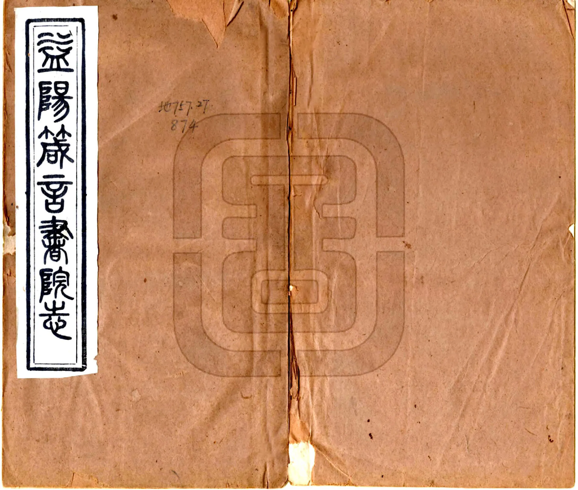长沙府益阳县箴言书院志（同治） 在线预览第1页