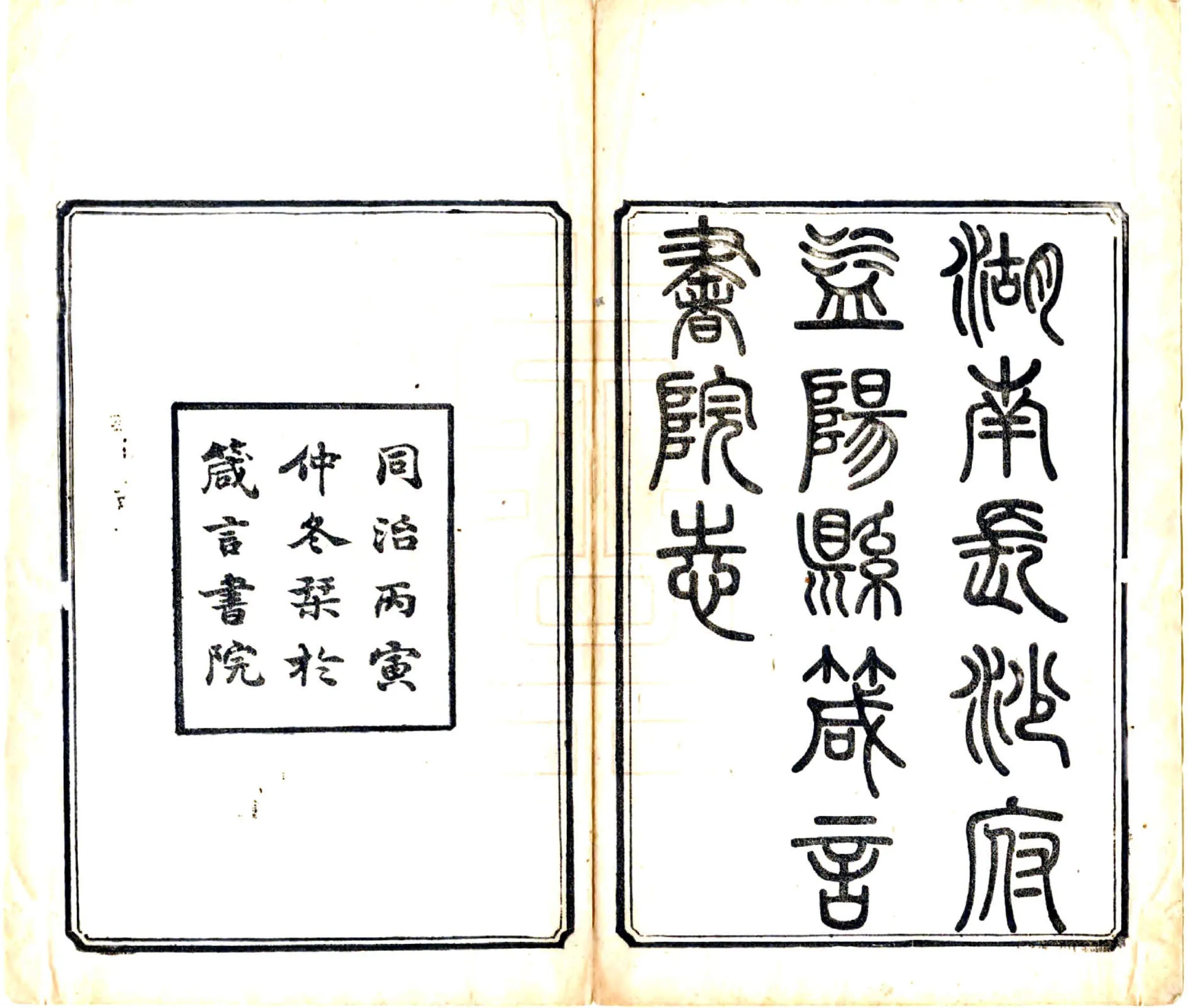 长沙府益阳县箴言书院志（同治） 在线预览第2页
