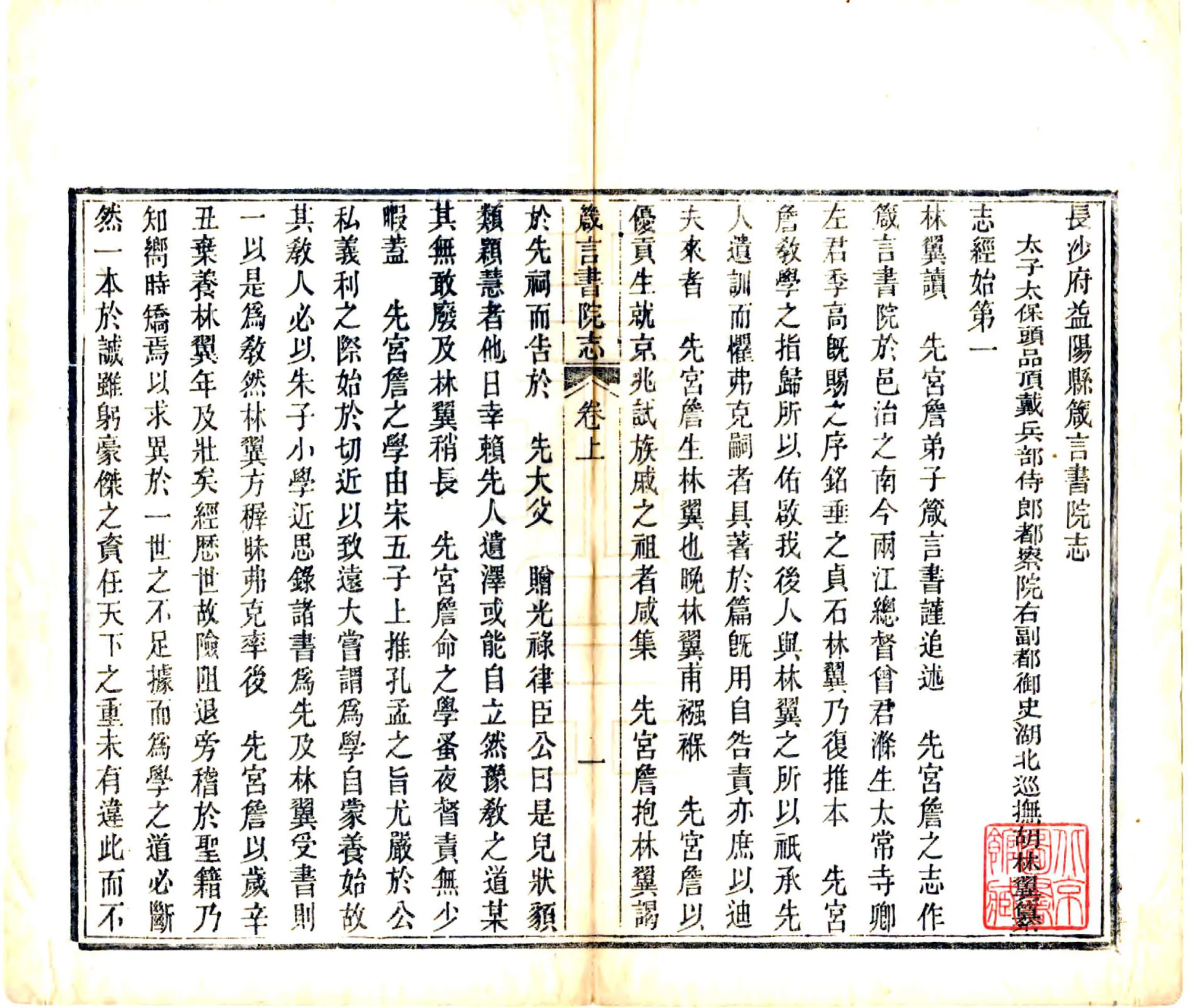 长沙府益阳县箴言书院志（同治） 在线预览第3页