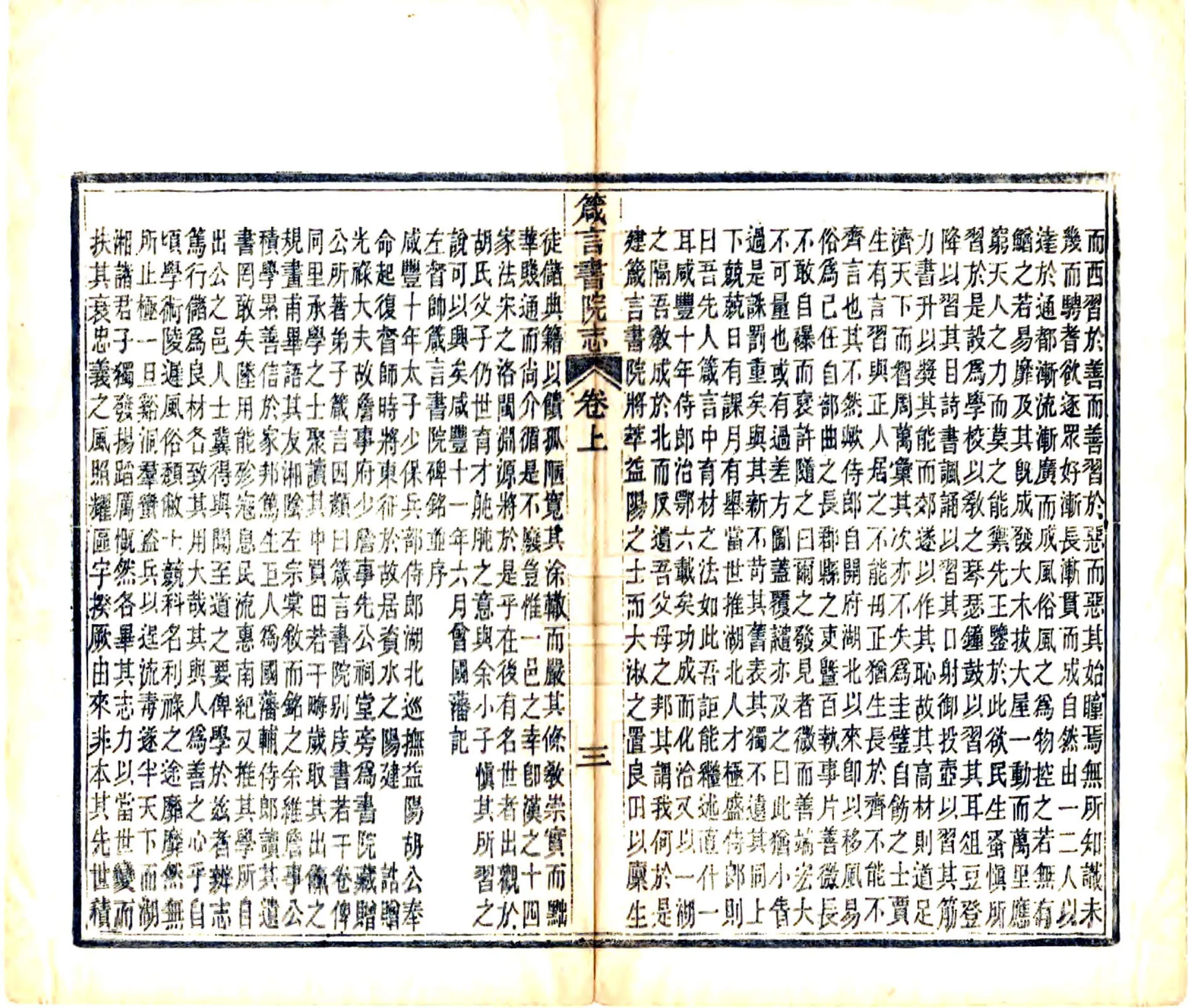 长沙府益阳县箴言书院志（同治） 在线预览第5页