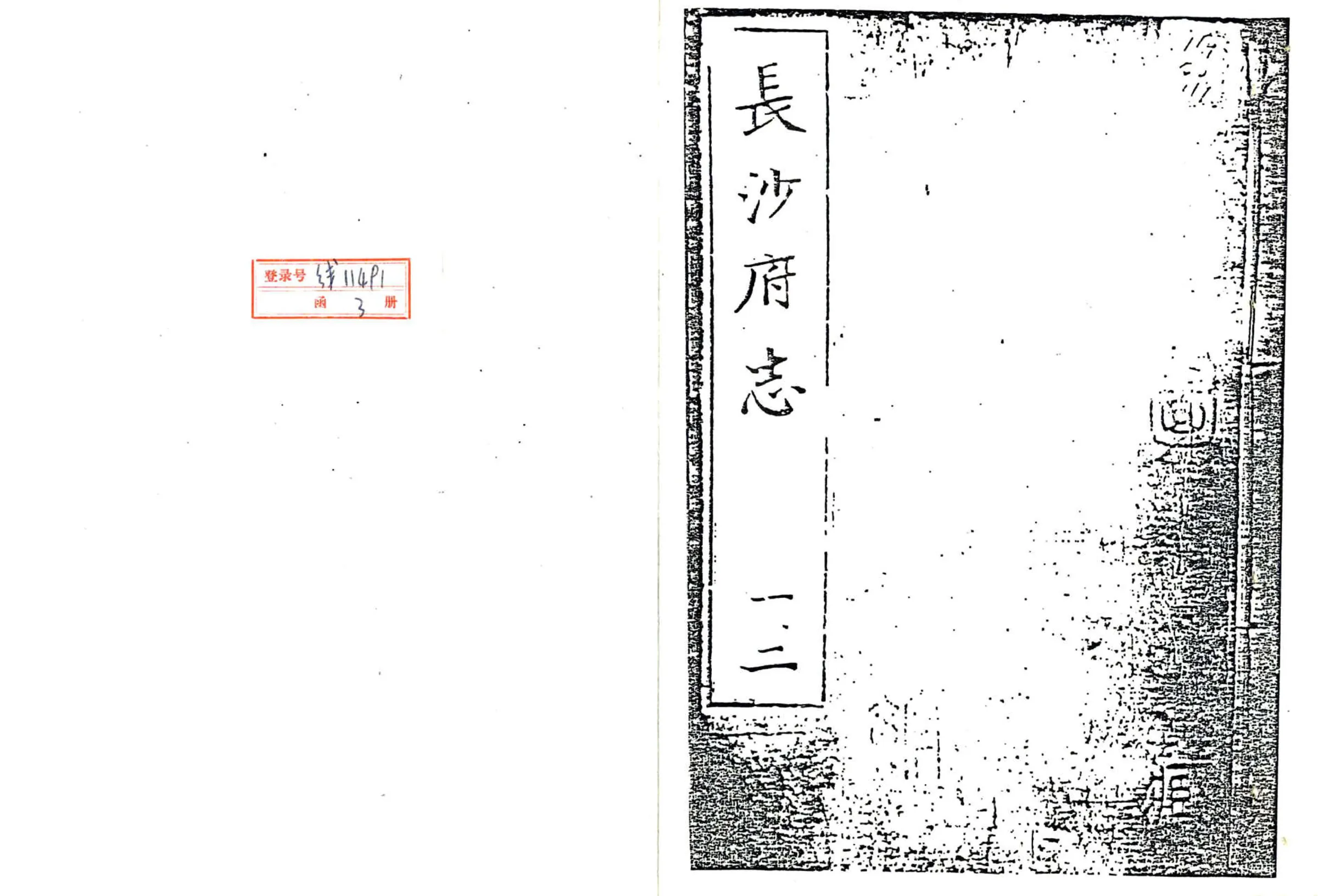 长沙府志（嘉靖） 在线预览第2页
