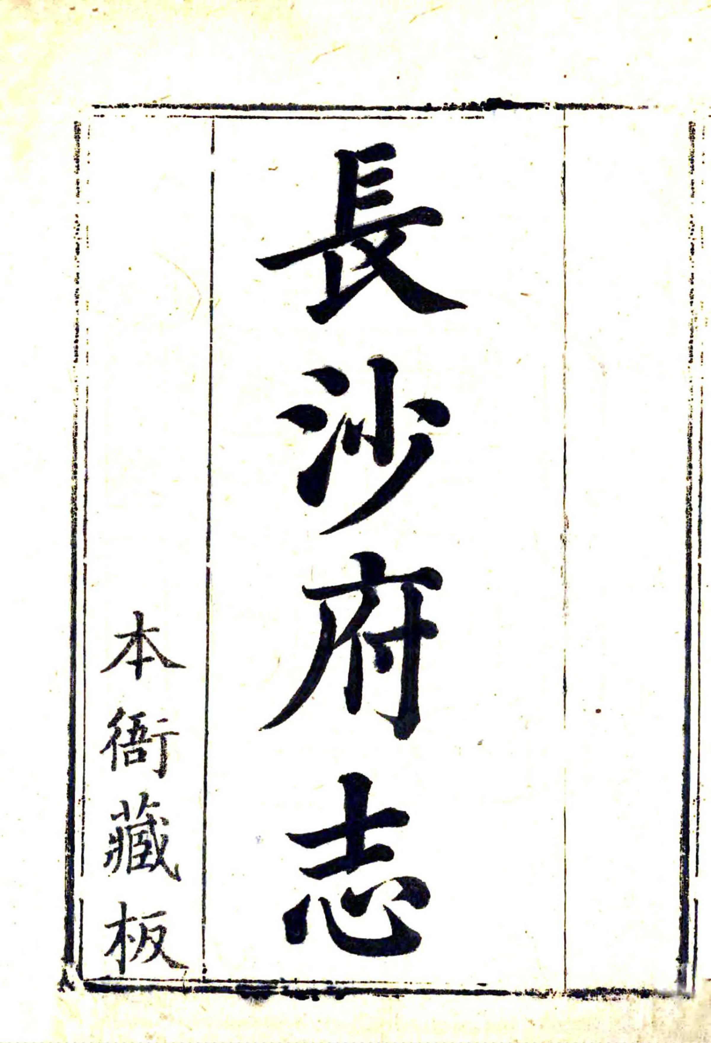 长沙府志（乾隆） 在线预览第2页