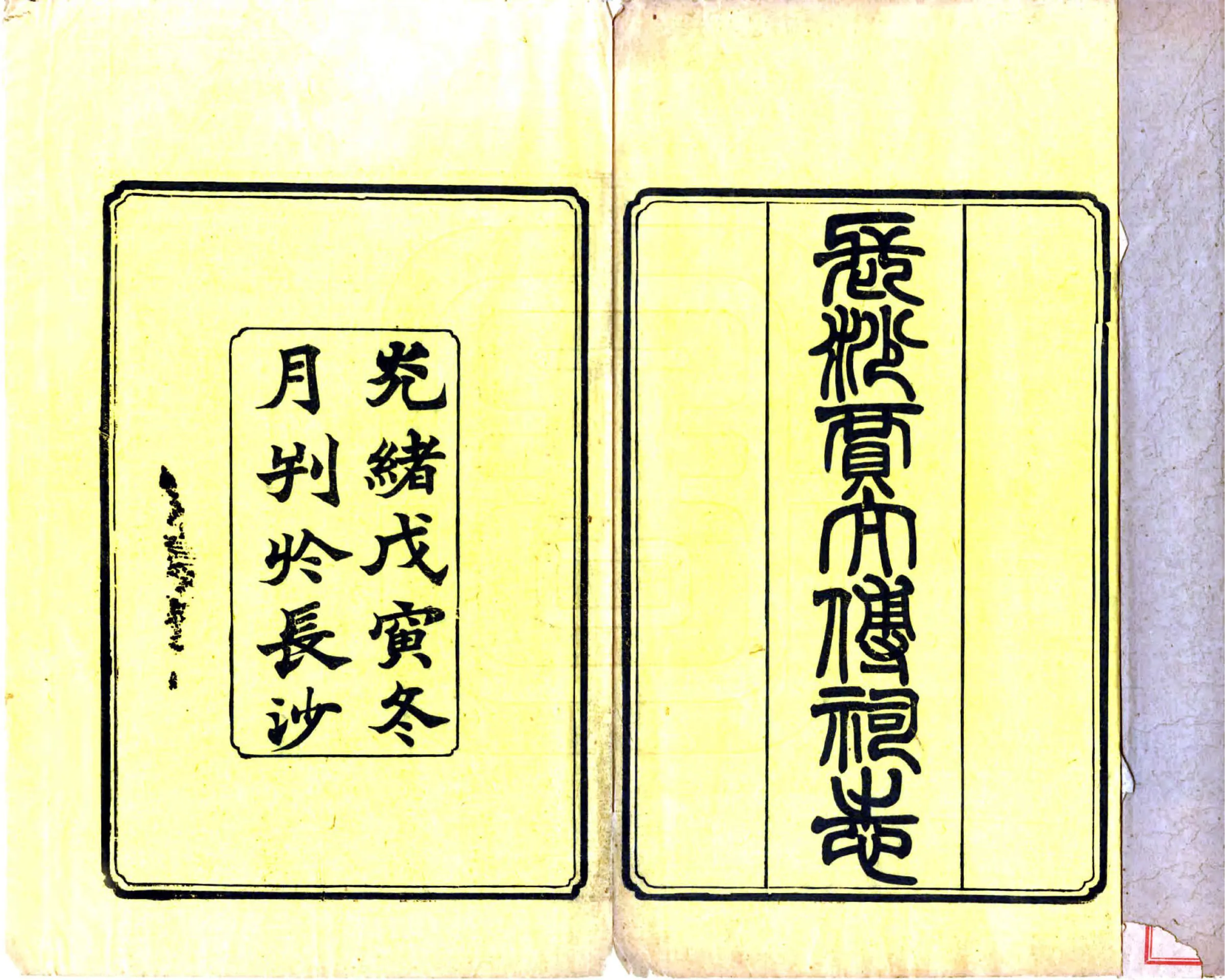 长沙贾太傅祠志（光绪） 在线预览第2页