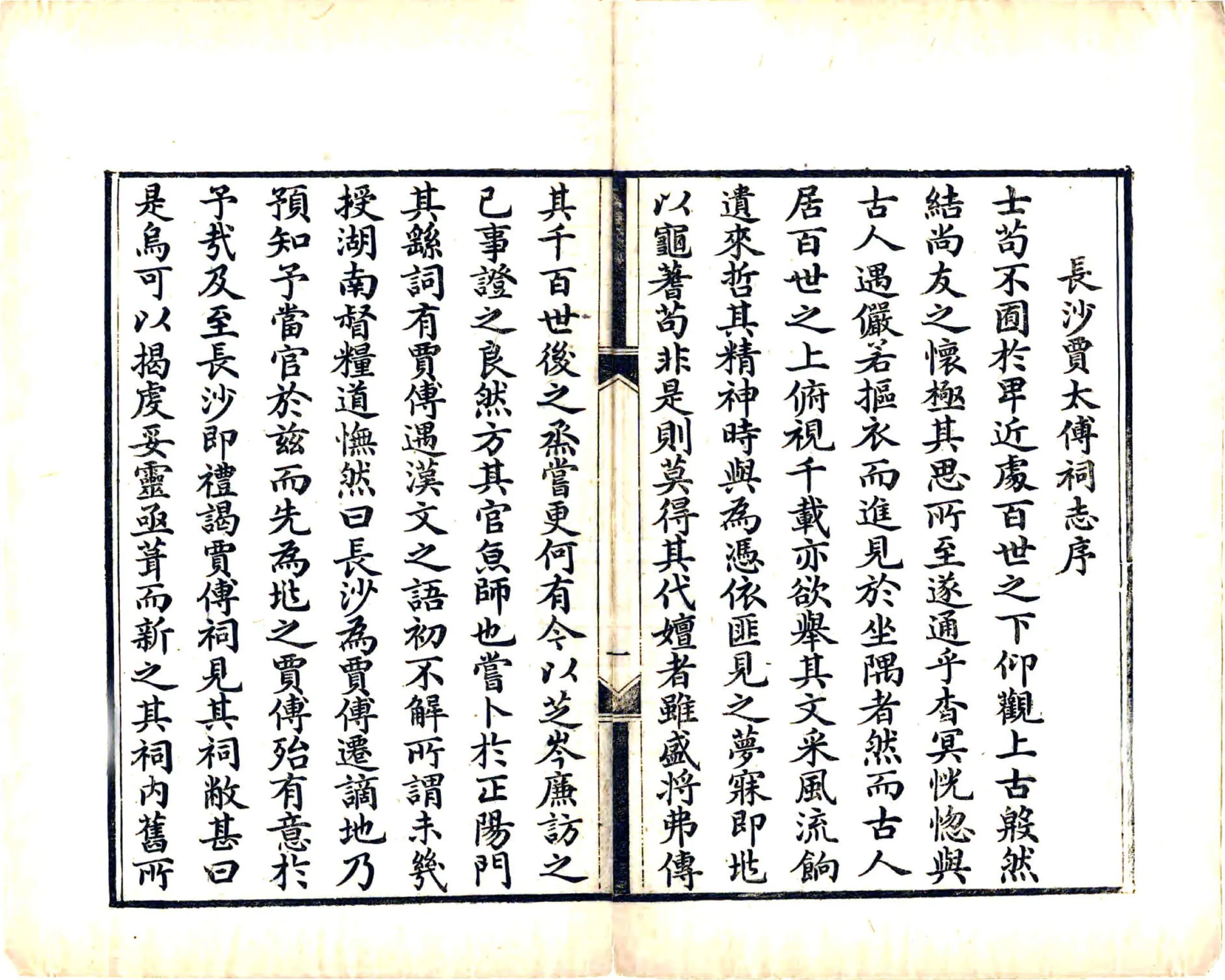 长沙贾太傅祠志（光绪） 在线预览第3页
