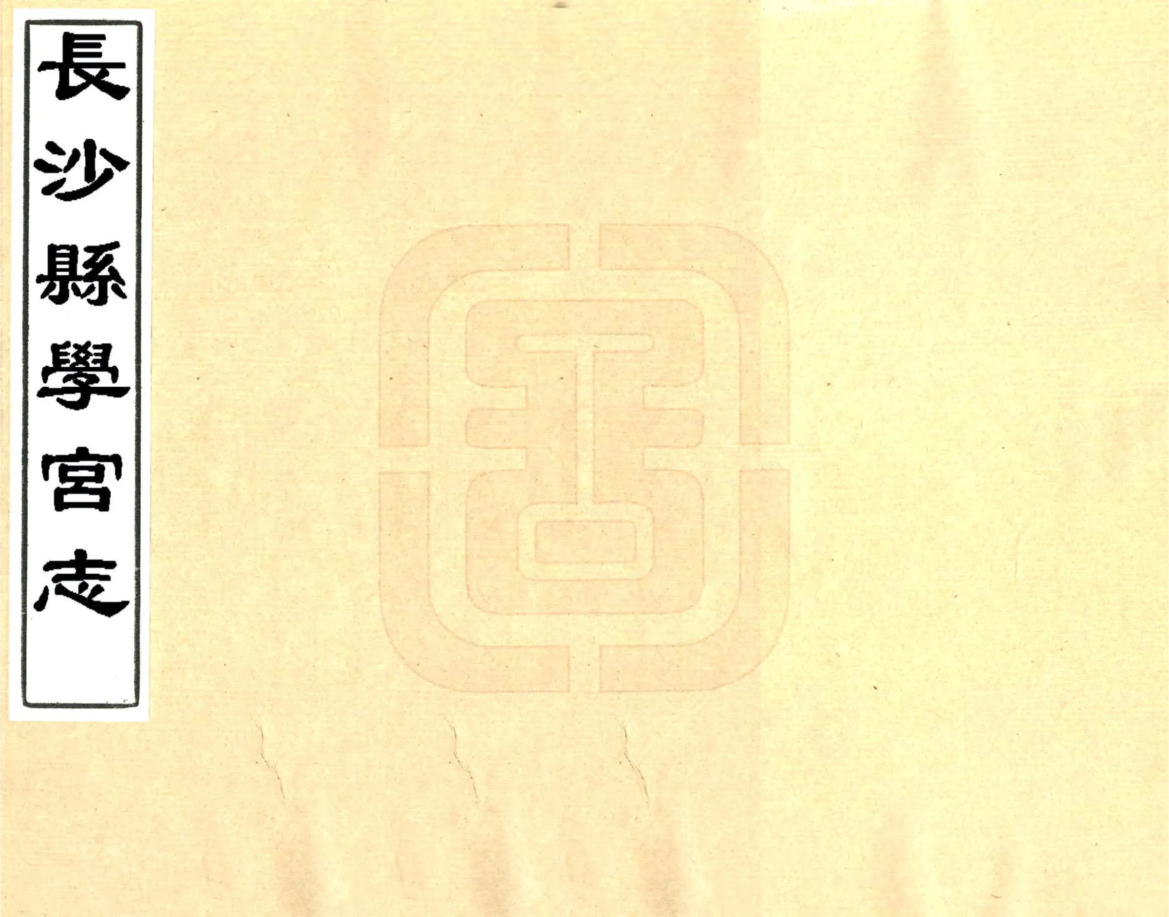 长沙县学宫志（同治） 在线预览第1页