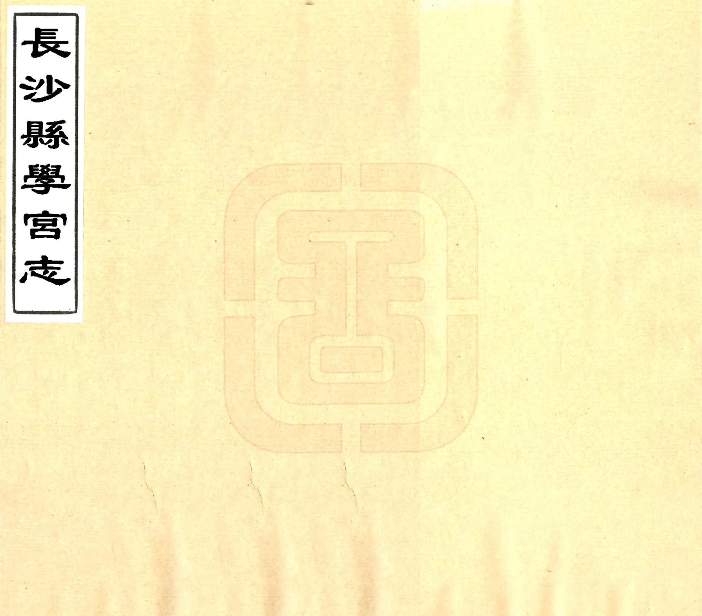 长沙县学宫志（咸丰） 在线预览第1页