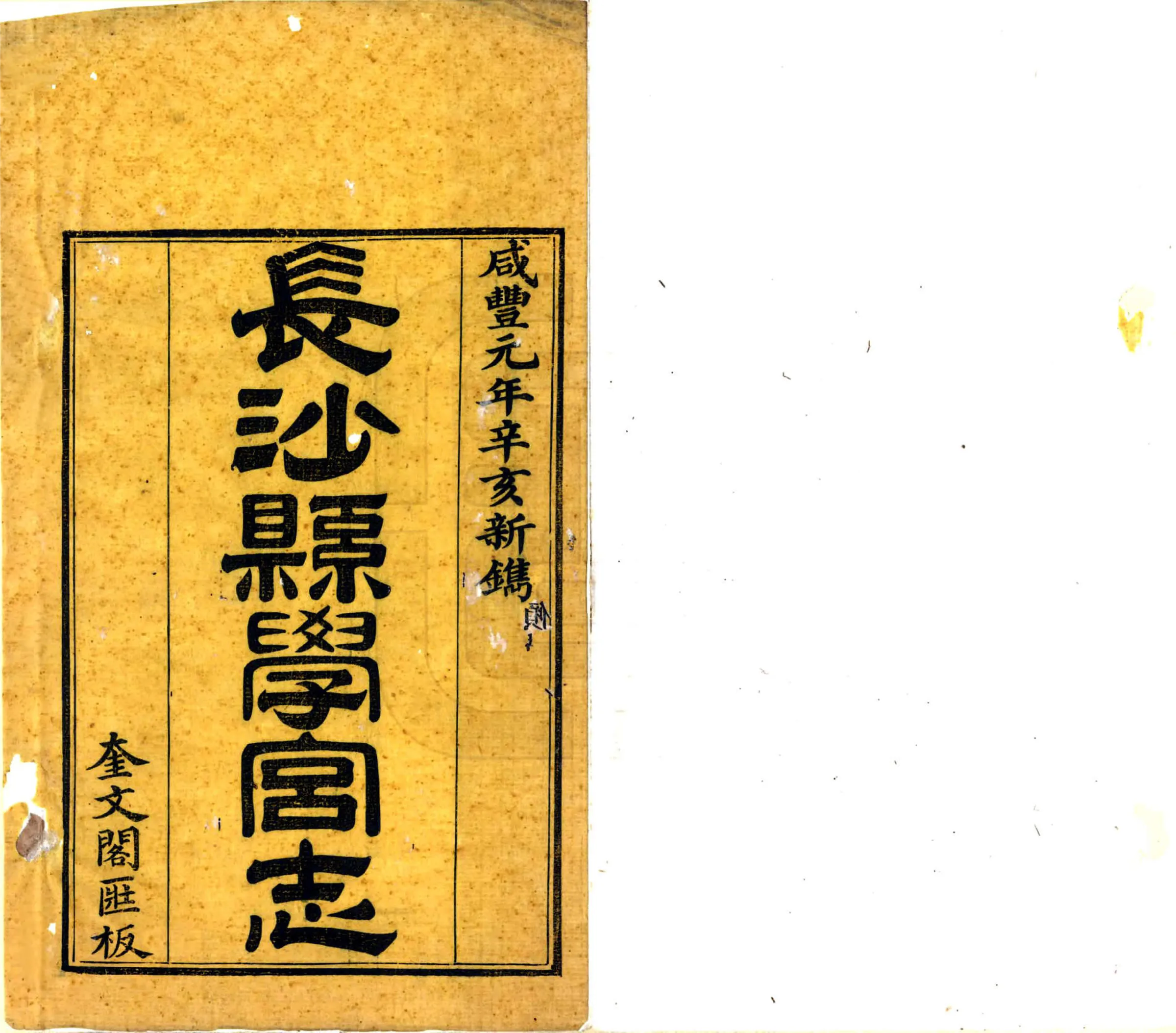 长沙县学宫志（咸丰） 在线预览第2页