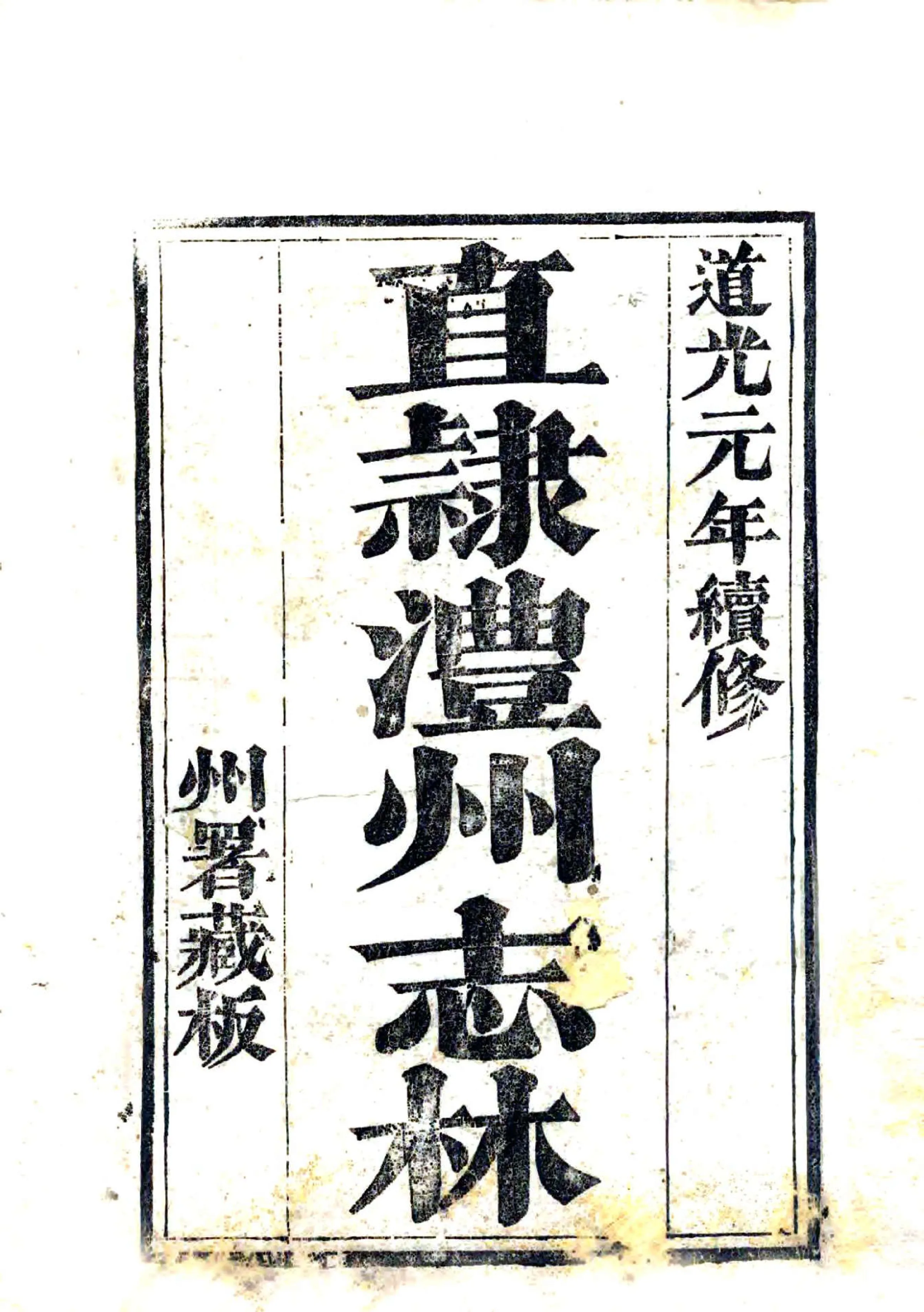 直隶澧州志（道光） 在线预览第2页