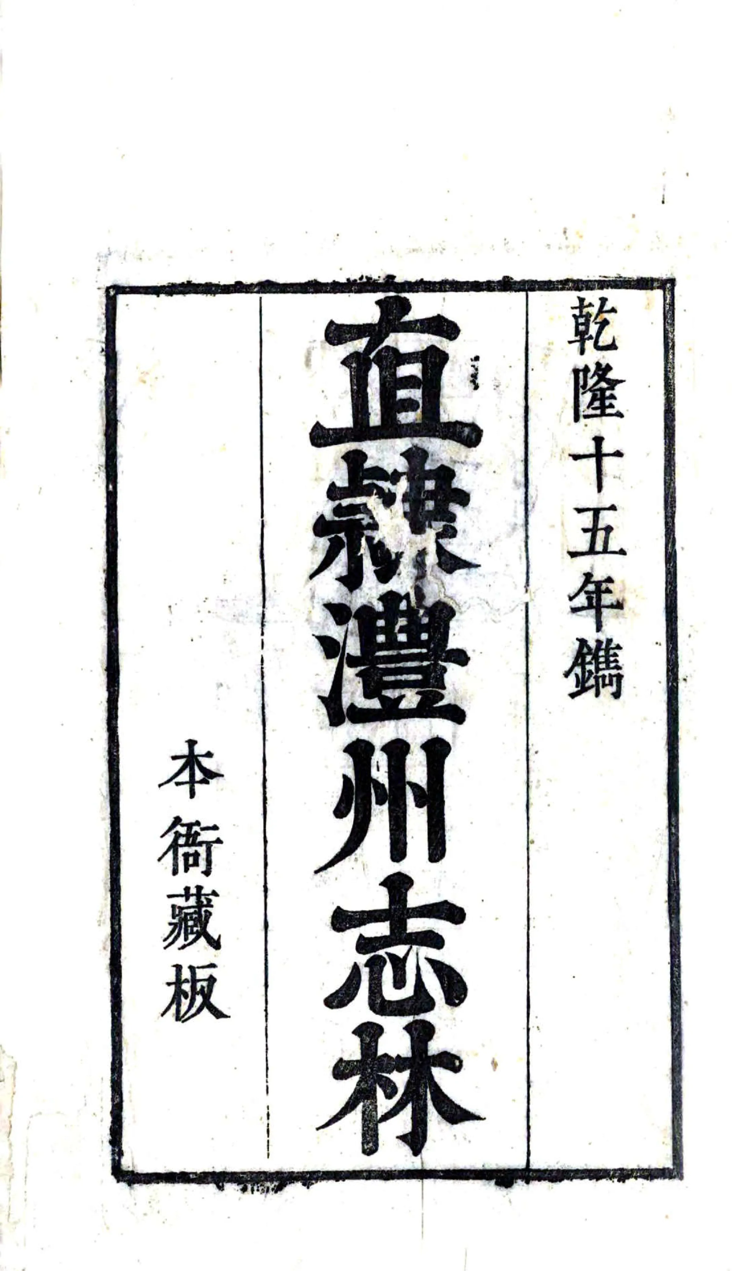 直隶澧州志林（乾隆） 在线预览第2页