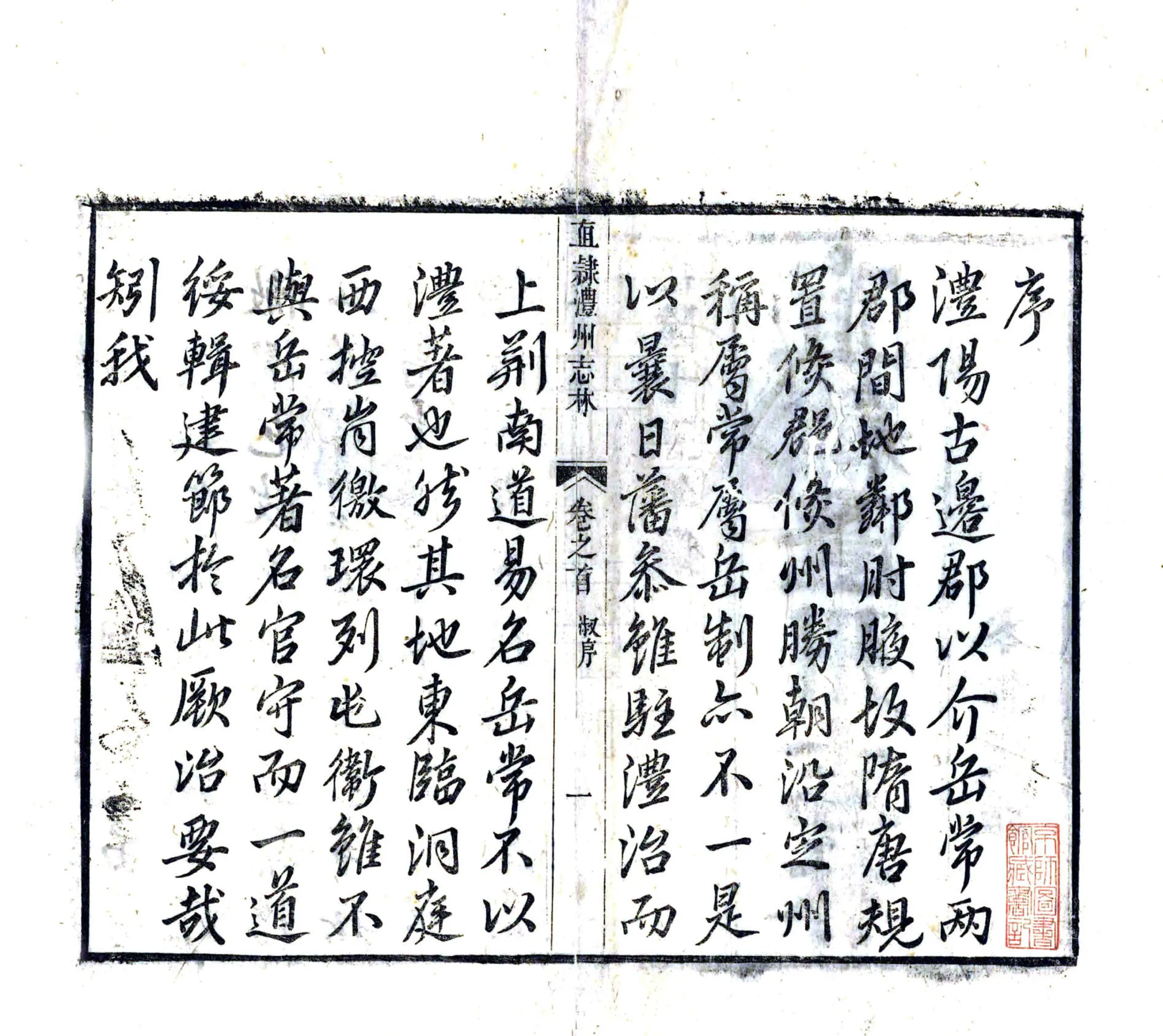 直隶澧州志林（乾隆） 在线预览第3页