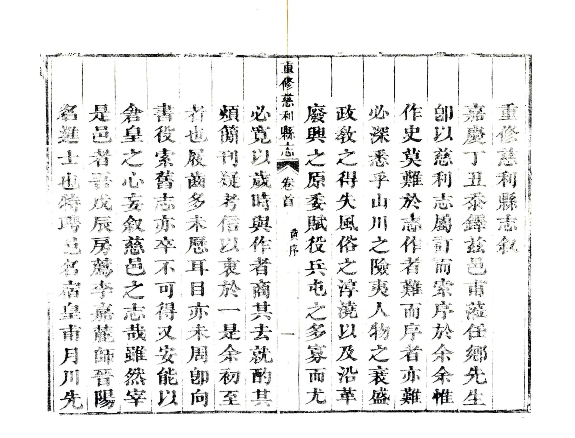 重修慈利县志（嘉庆） 在线预览第7页
