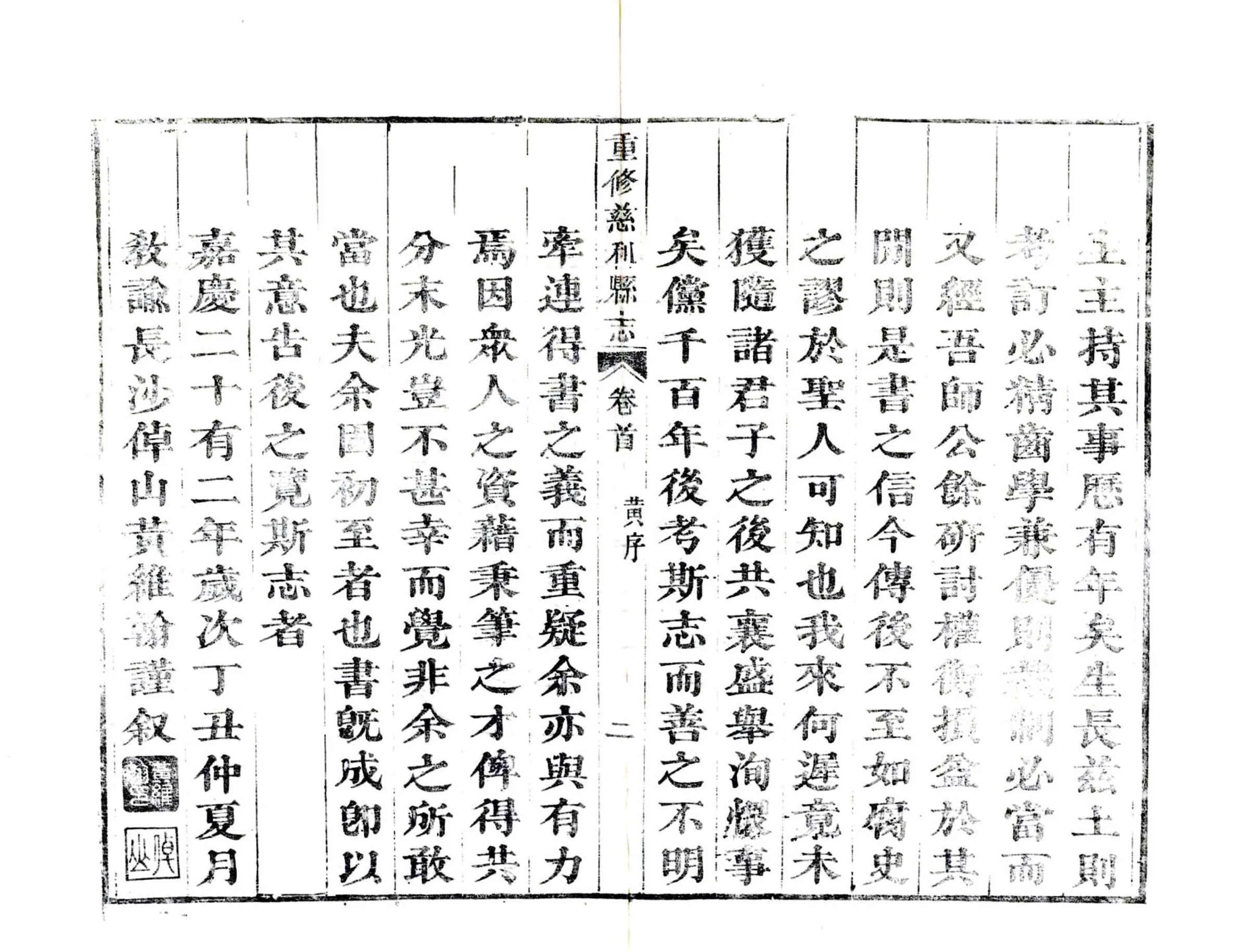 重修慈利县志（嘉庆） 在线预览第8页