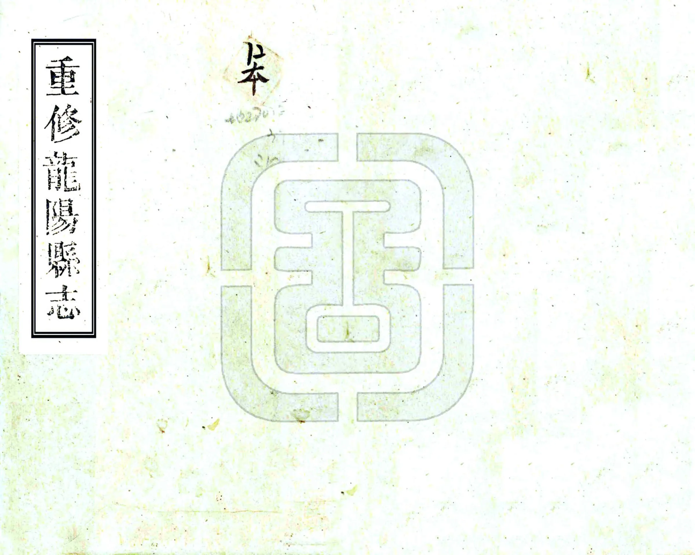 重修龙阳县志（光绪） 在线预览第1页