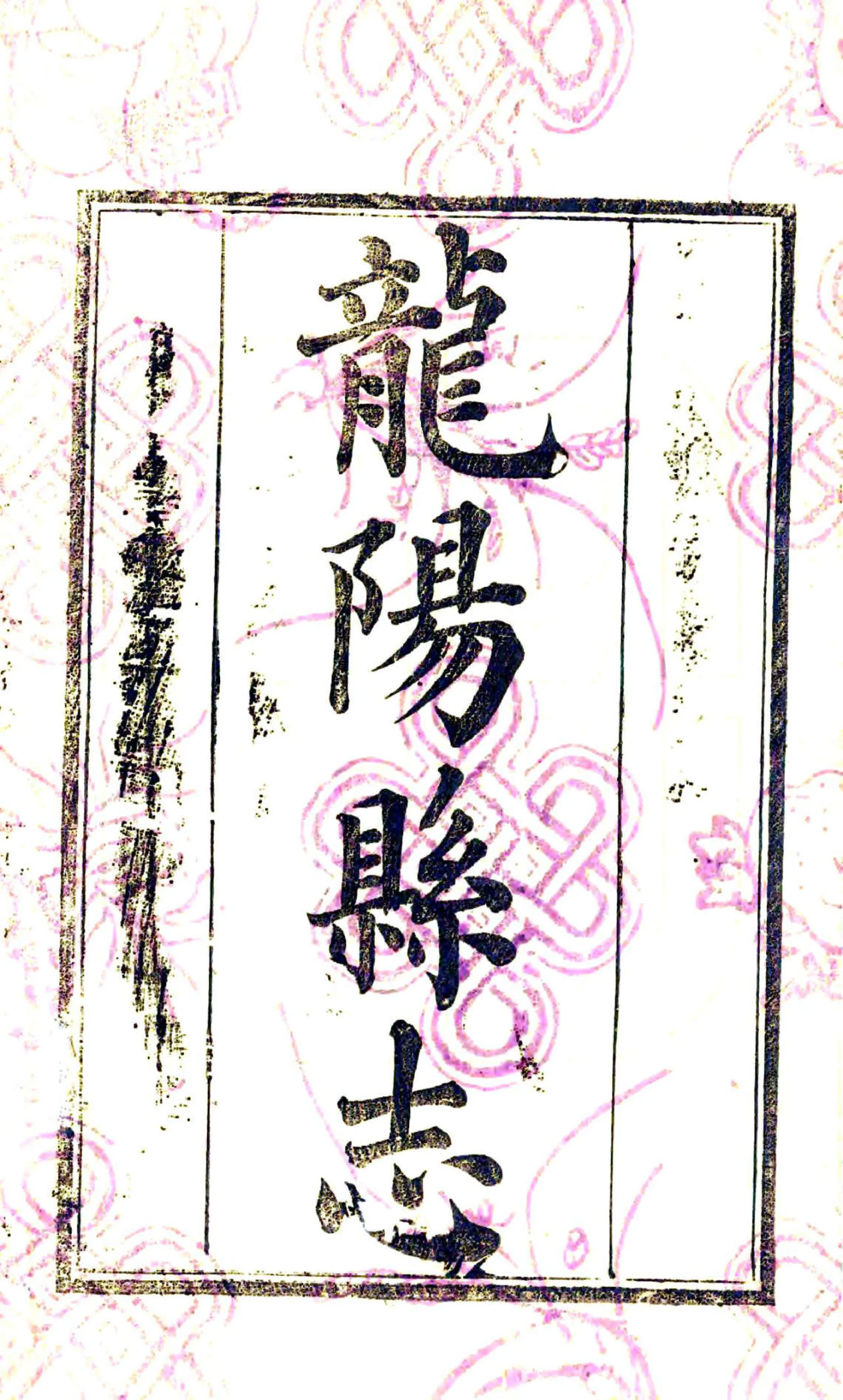 重修龙阳县志（光绪） 在线预览第2页